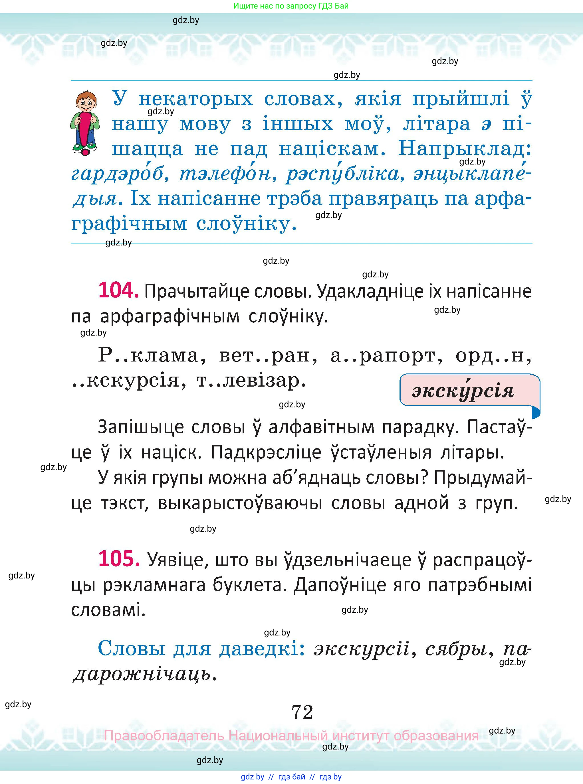 Белорусский язык (Беларуская мова), 2 класс Учебник, автор: Антановіч Наталля Міхайлаўна, издательство Нацыянальны інстытут адукацыі, Минск, 2022, голубого цвета, Часть 1, страница 72
