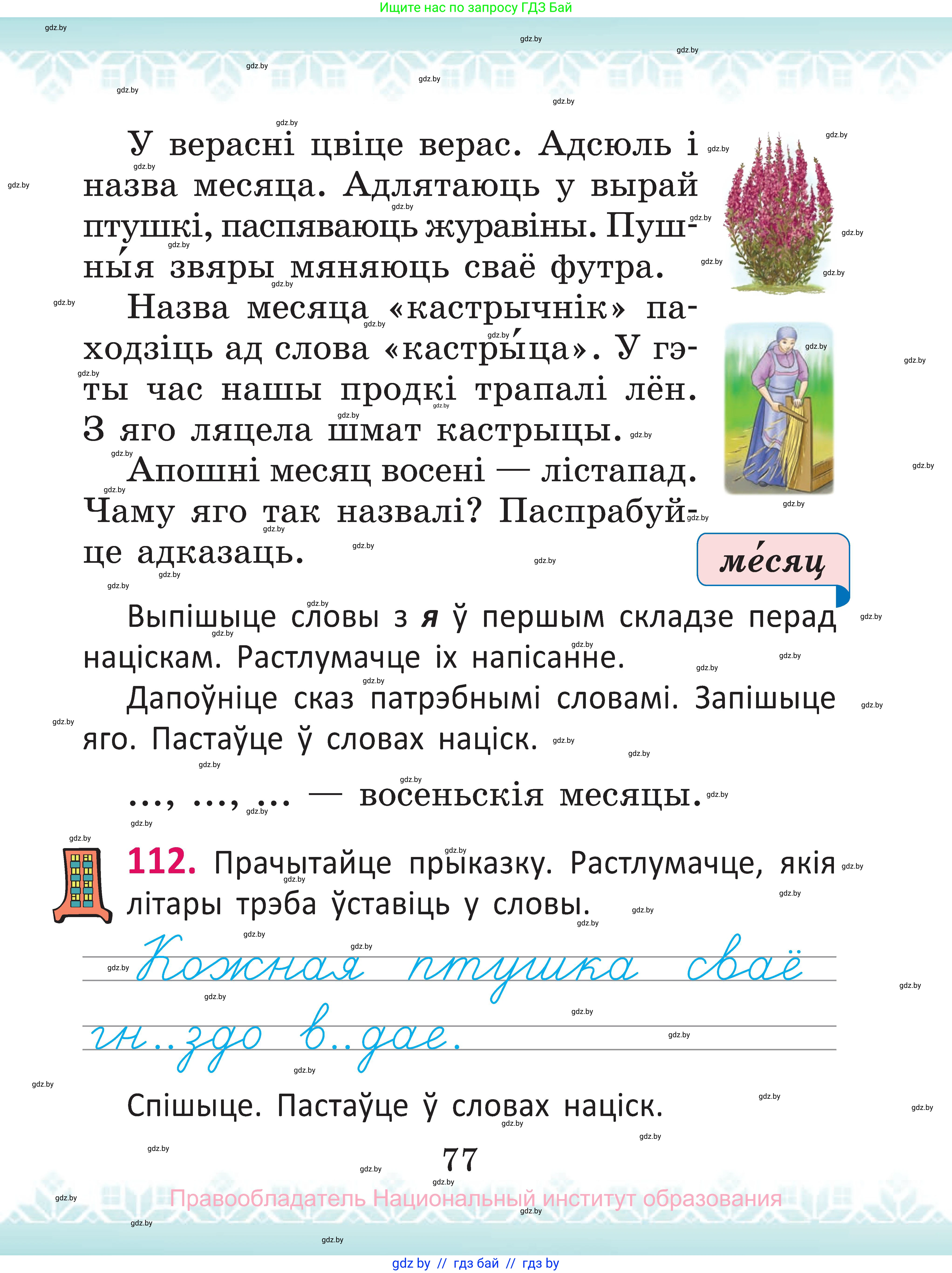 Белорусский язык (Беларуская мова), 2 класс Учебник, автор: Антановіч Наталля Міхайлаўна, издательство Нацыянальны інстытут адукацыі, Минск, 2022, голубого цвета, Часть 1, страница 77