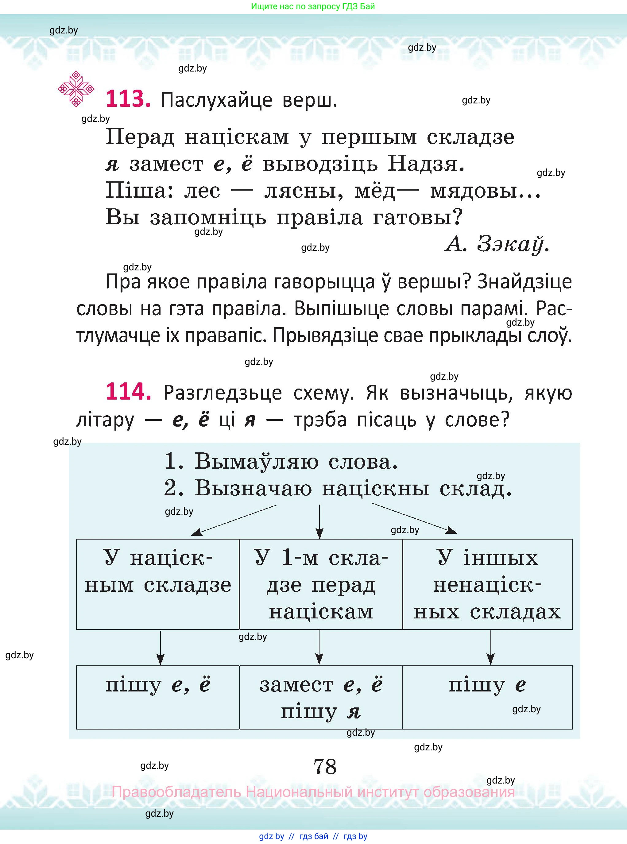 Белорусский язык (Беларуская мова), 2 класс Учебник, автор: Антановіч Наталля Міхайлаўна, издательство Нацыянальны інстытут адукацыі, Минск, 2022, голубого цвета, Часть 1, страница 78