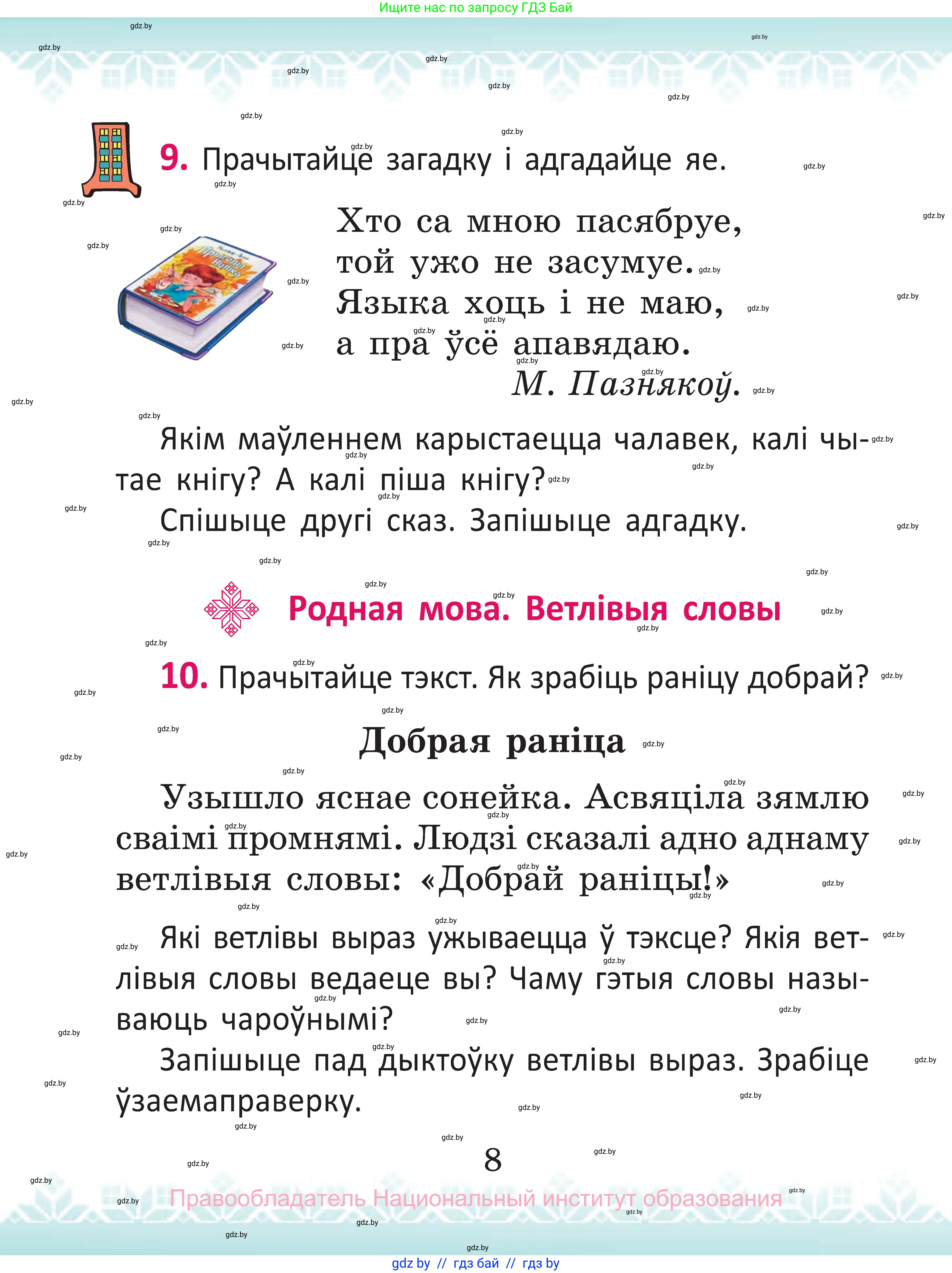 Белорусский язык (Беларуская мова), 2 класс Учебник, автор: Антановіч Наталля Міхайлаўна, издательство Нацыянальны інстытут адукацыі, Минск, 2022, голубого цвета, Часть 1, страница 8