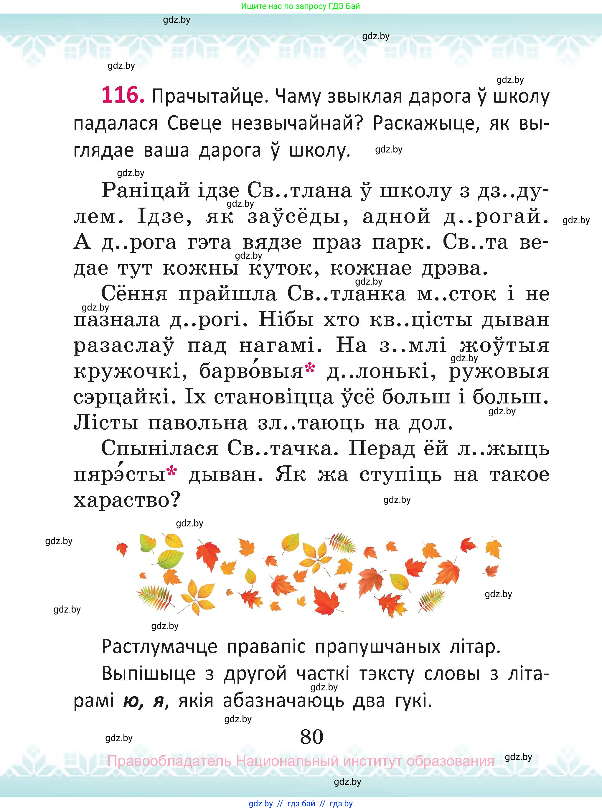 Белорусский язык (Беларуская мова), 2 класс Учебник, автор: Антановіч Наталля Міхайлаўна, издательство Нацыянальны інстытут адукацыі, Минск, 2022, голубого цвета, Часть 1, страница 80