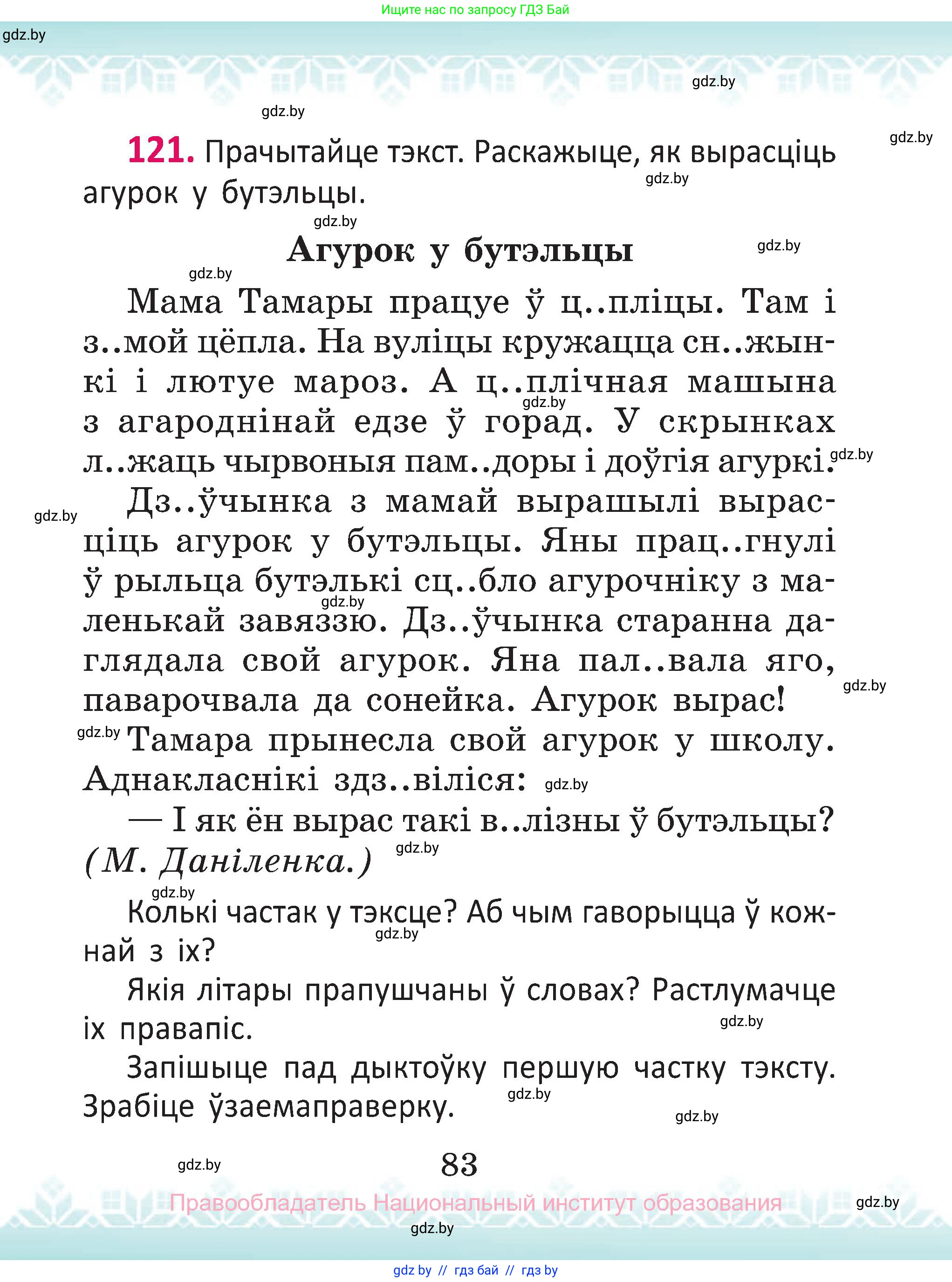 Белорусский язык (Беларуская мова), 2 класс Учебник, автор: Антановіч Наталля Міхайлаўна, издательство Нацыянальны інстытут адукацыі, Минск, 2022, голубого цвета, Часть 1, страница 83