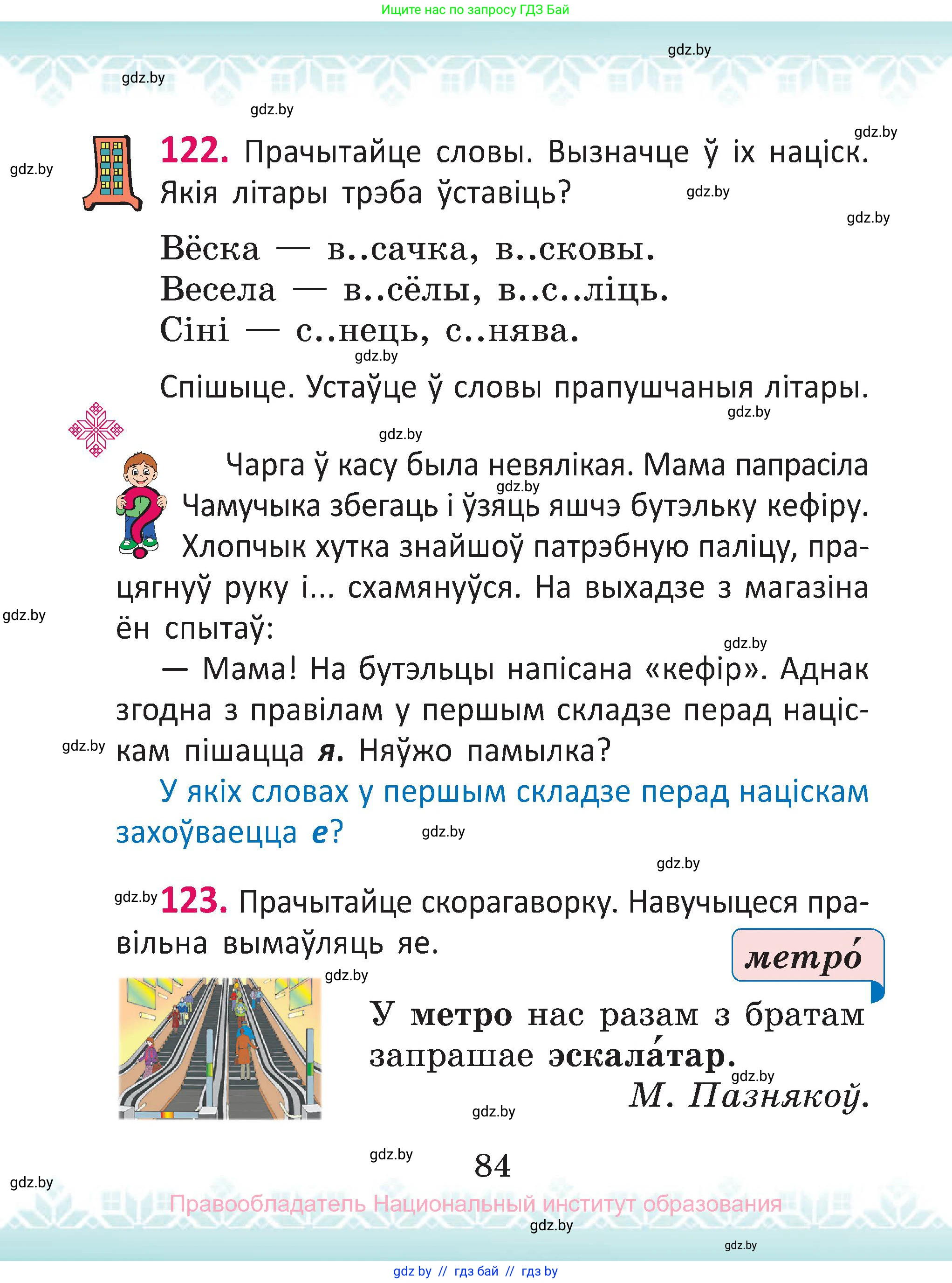 Белорусский язык (Беларуская мова), 2 класс Учебник, автор: Антановіч Наталля Міхайлаўна, издательство Нацыянальны інстытут адукацыі, Минск, 2022, голубого цвета, Часть 1, страница 84