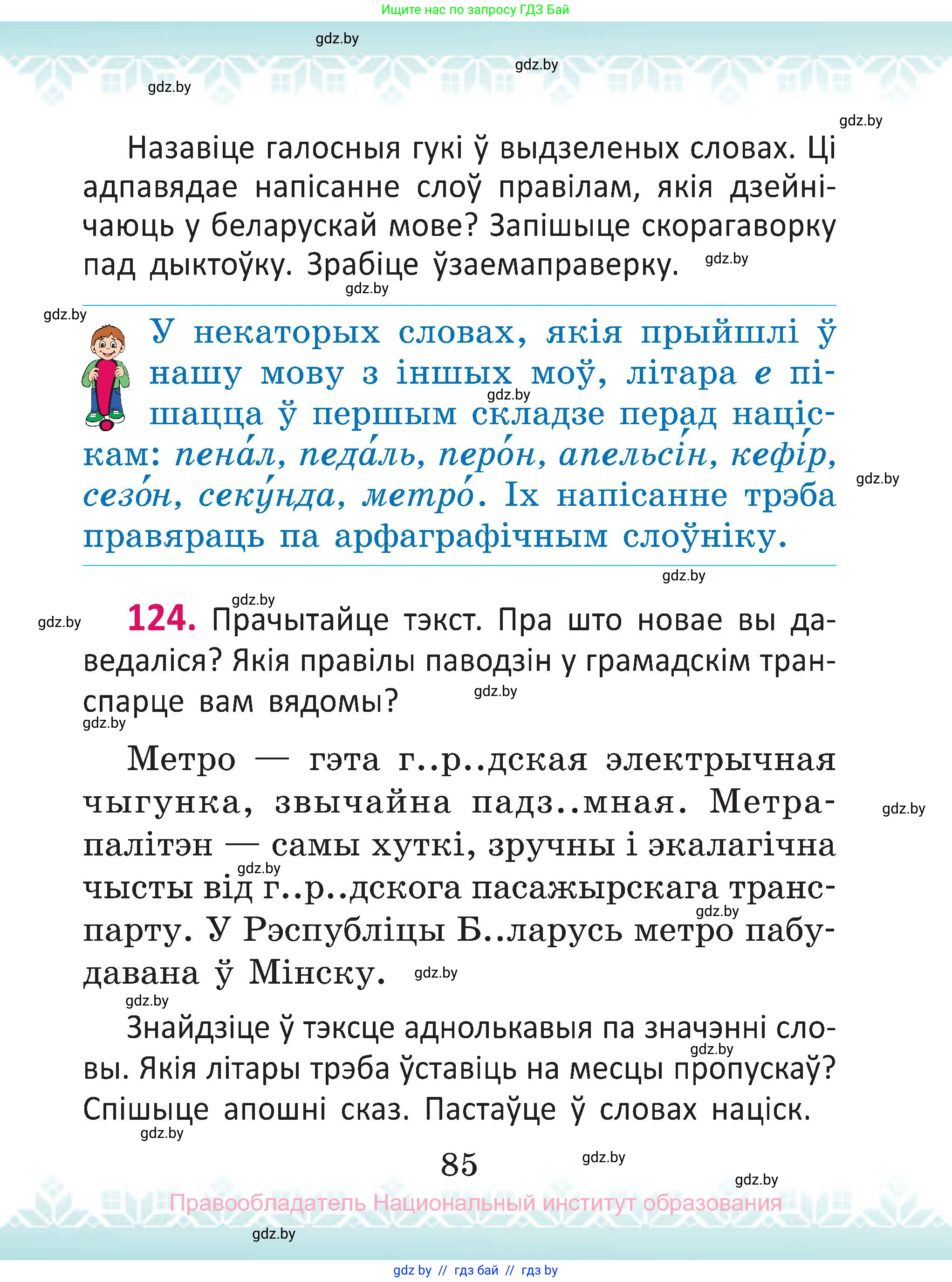 Белорусский язык (Беларуская мова), 2 класс Учебник, автор: Антановіч Наталля Міхайлаўна, издательство Нацыянальны інстытут адукацыі, Минск, 2022, голубого цвета, Часть 1, страница 85