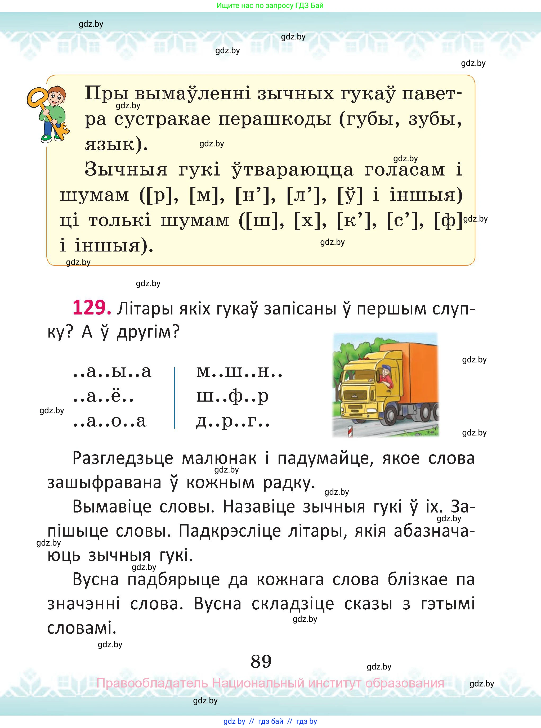 Белорусский язык (Беларуская мова), 2 класс Учебник, автор: Антановіч Наталля Міхайлаўна, издательство Нацыянальны інстытут адукацыі, Минск, 2022, голубого цвета, Часть 1, страница 89