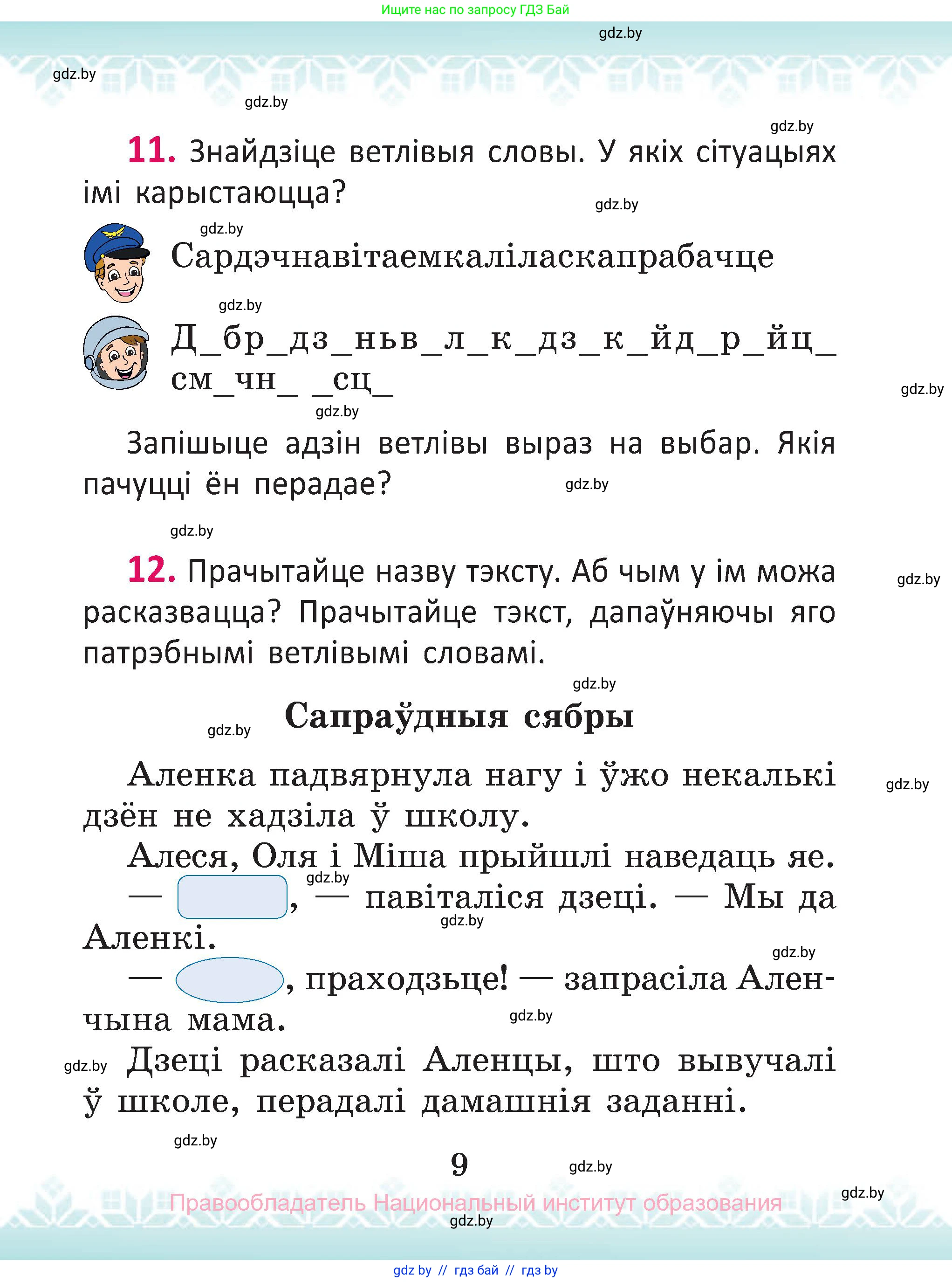 Белорусский язык (Беларуская мова), 2 класс Учебник, автор: Антановіч Наталля Міхайлаўна, издательство Нацыянальны інстытут адукацыі, Минск, 2022, голубого цвета, Часть 1, страница 9