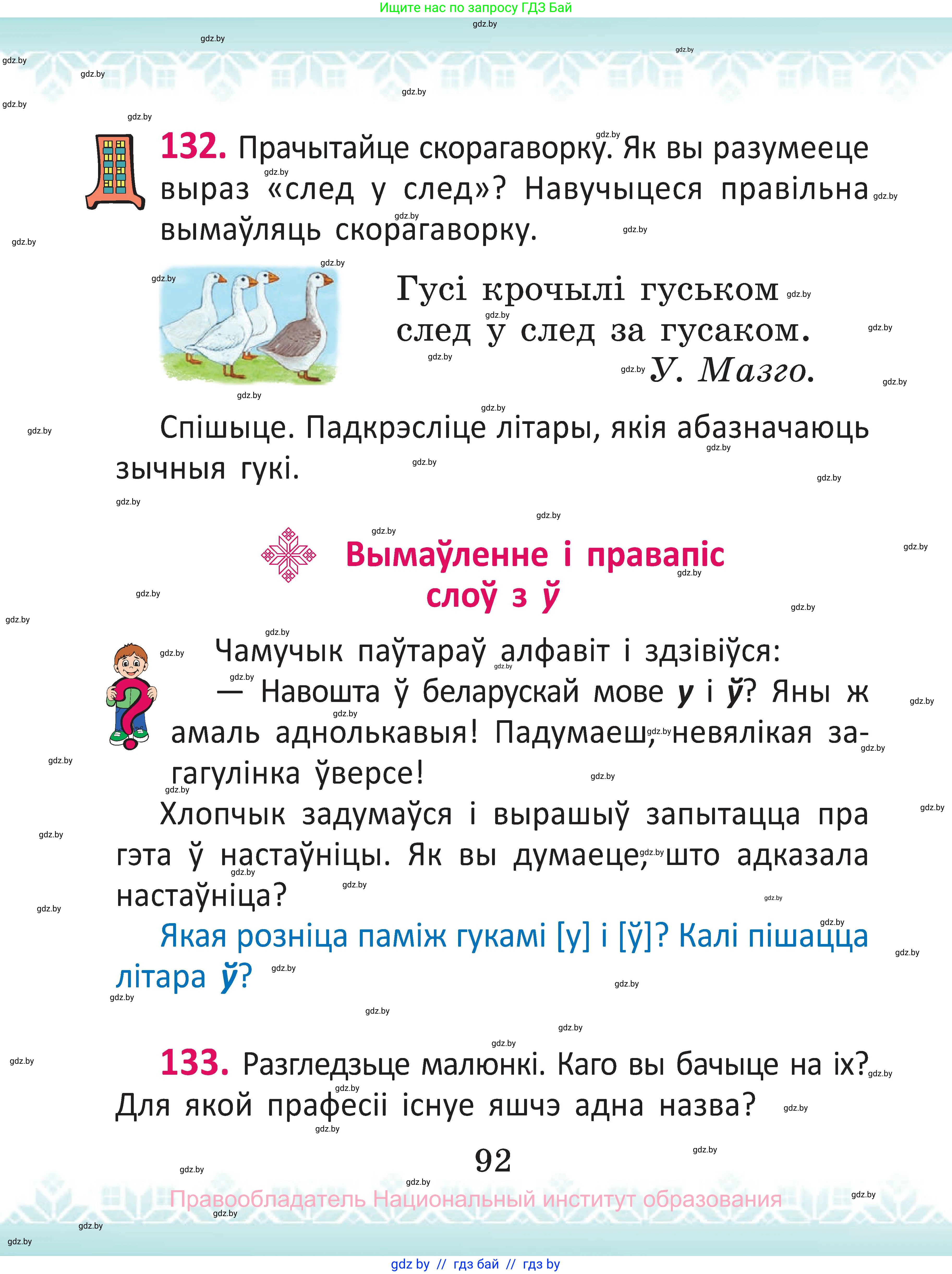 Белорусский язык (Беларуская мова), 2 класс Учебник, автор: Антановіч Наталля Міхайлаўна, издательство Нацыянальны інстытут адукацыі, Минск, 2022, голубого цвета, Часть 1, страница 92