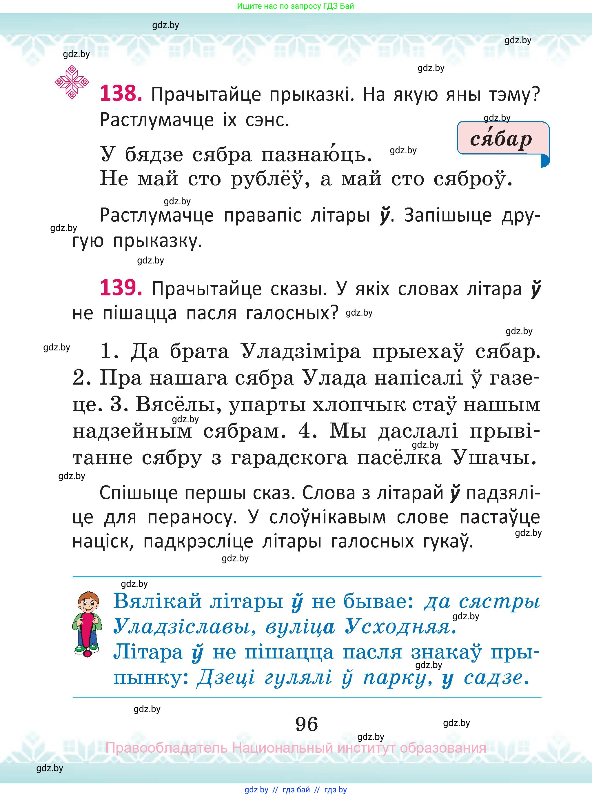 Белорусский язык (Беларуская мова), 2 класс Учебник, автор: Антановіч Наталля Міхайлаўна, издательство Нацыянальны інстытут адукацыі, Минск, 2022, голубого цвета, Часть 1, страница 96