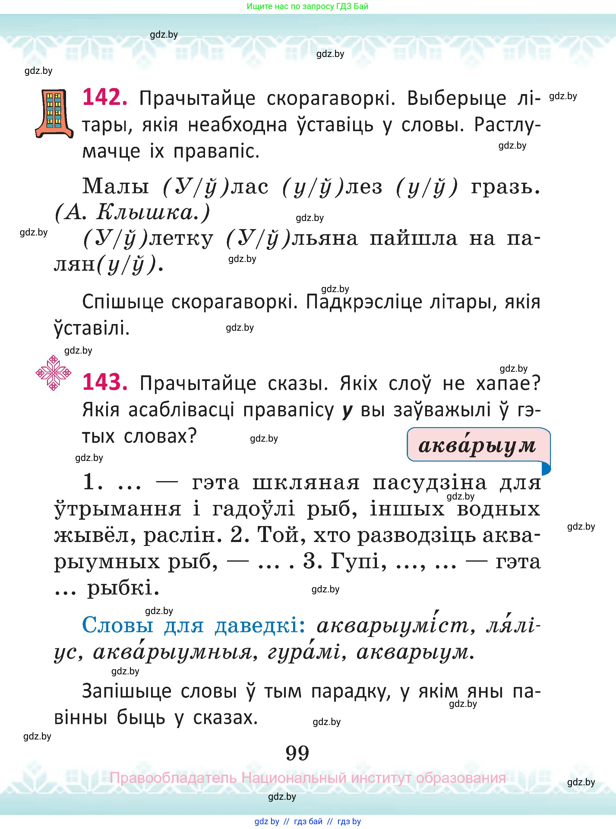 Белорусский язык (Беларуская мова), 2 класс Учебник, автор: Антановіч Наталля Міхайлаўна, издательство Нацыянальны інстытут адукацыі, Минск, 2022, голубого цвета, Часть 1, страница 99