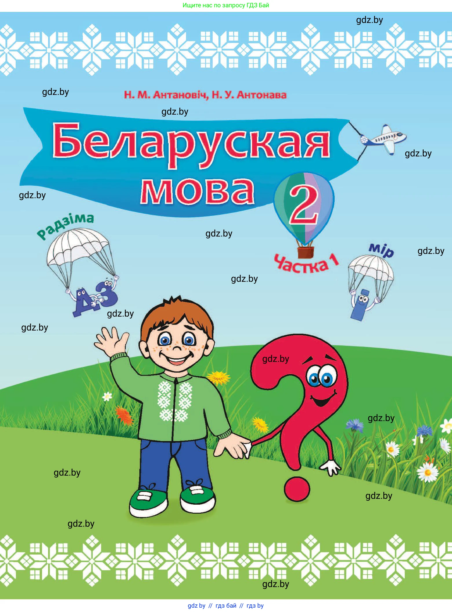 Белорусский язык (Беларуская мова), 2 класс Учебник, автор: Антановіч Наталля Міхайлаўна, издательство Нацыянальны інстытут адукацыі, Минск, 2022, голубого цвета, 