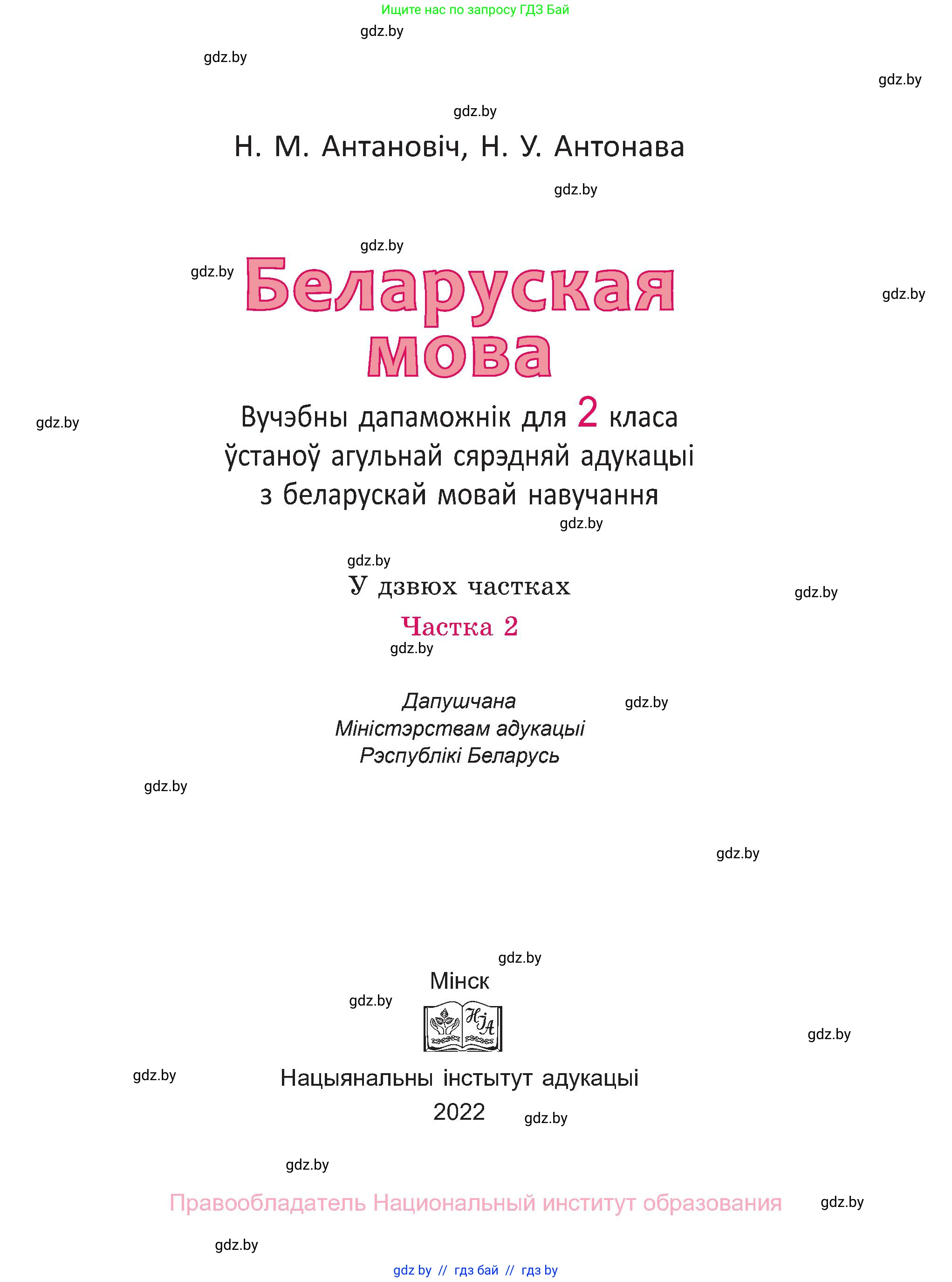Белорусский язык (Беларуская мова), 2 класс Учебник, автор: Антановіч Наталля Міхайлаўна, издательство Нацыянальны інстытут адукацыі, Минск, 2022, голубого цвета, страница 1