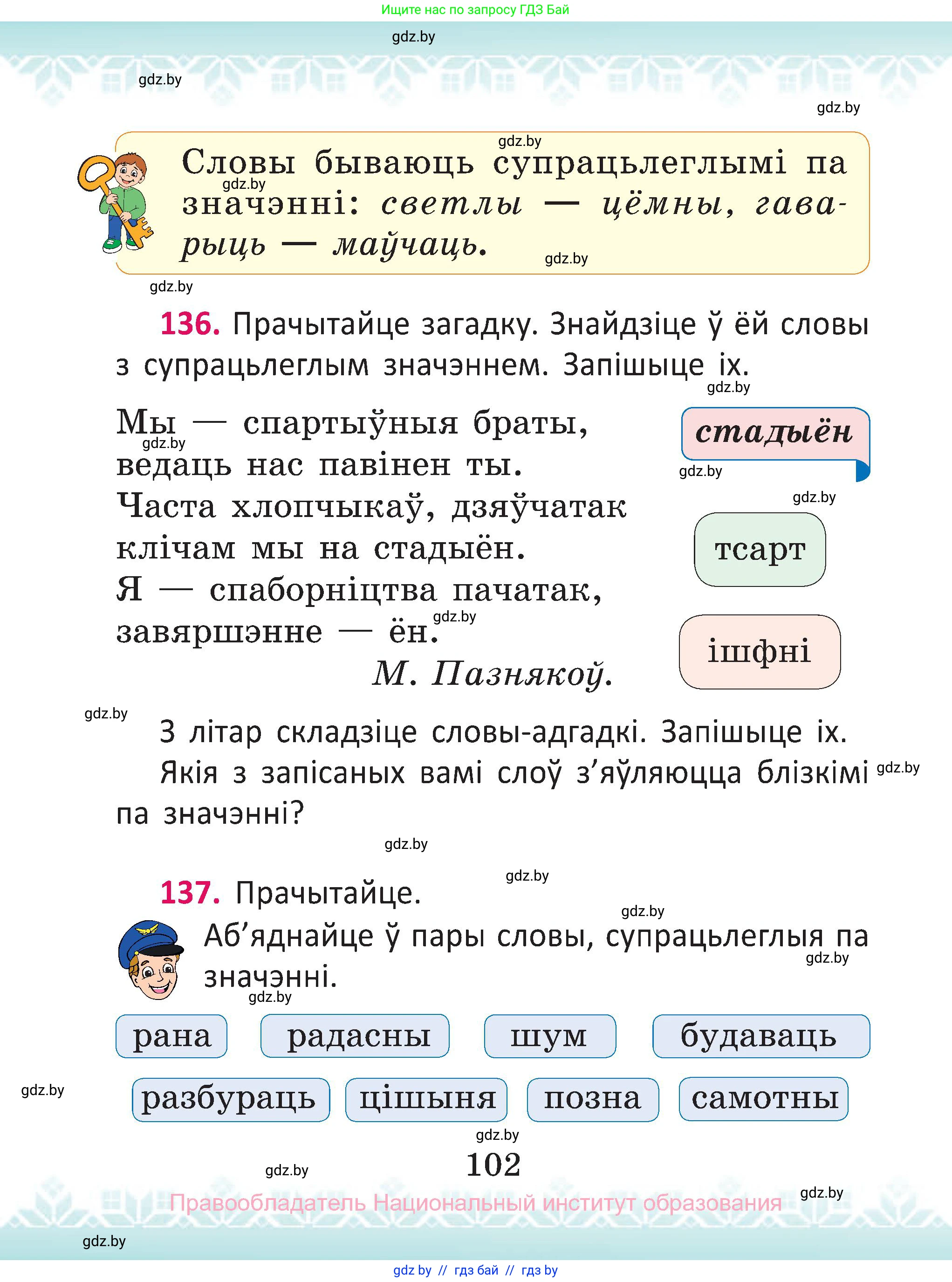 Белорусский язык (Беларуская мова), 2 класс Учебник, автор: Антановіч Наталля Міхайлаўна, издательство Нацыянальны інстытут адукацыі, Минск, 2022, голубого цвета, Часть 2, страница 102