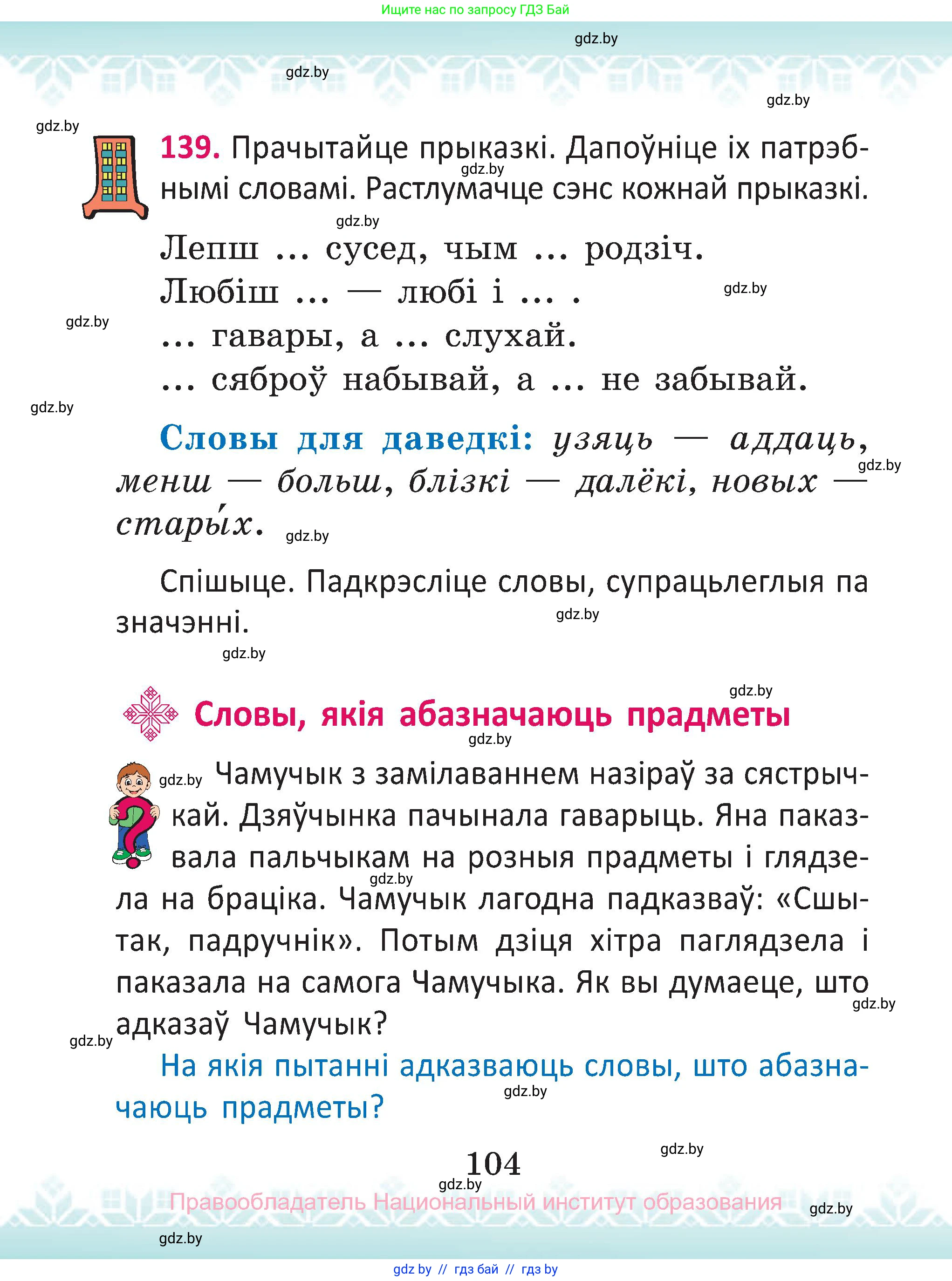 Белорусский язык (Беларуская мова), 2 класс Учебник, автор: Антановіч Наталля Міхайлаўна, издательство Нацыянальны інстытут адукацыі, Минск, 2022, голубого цвета, Часть 2, страница 104