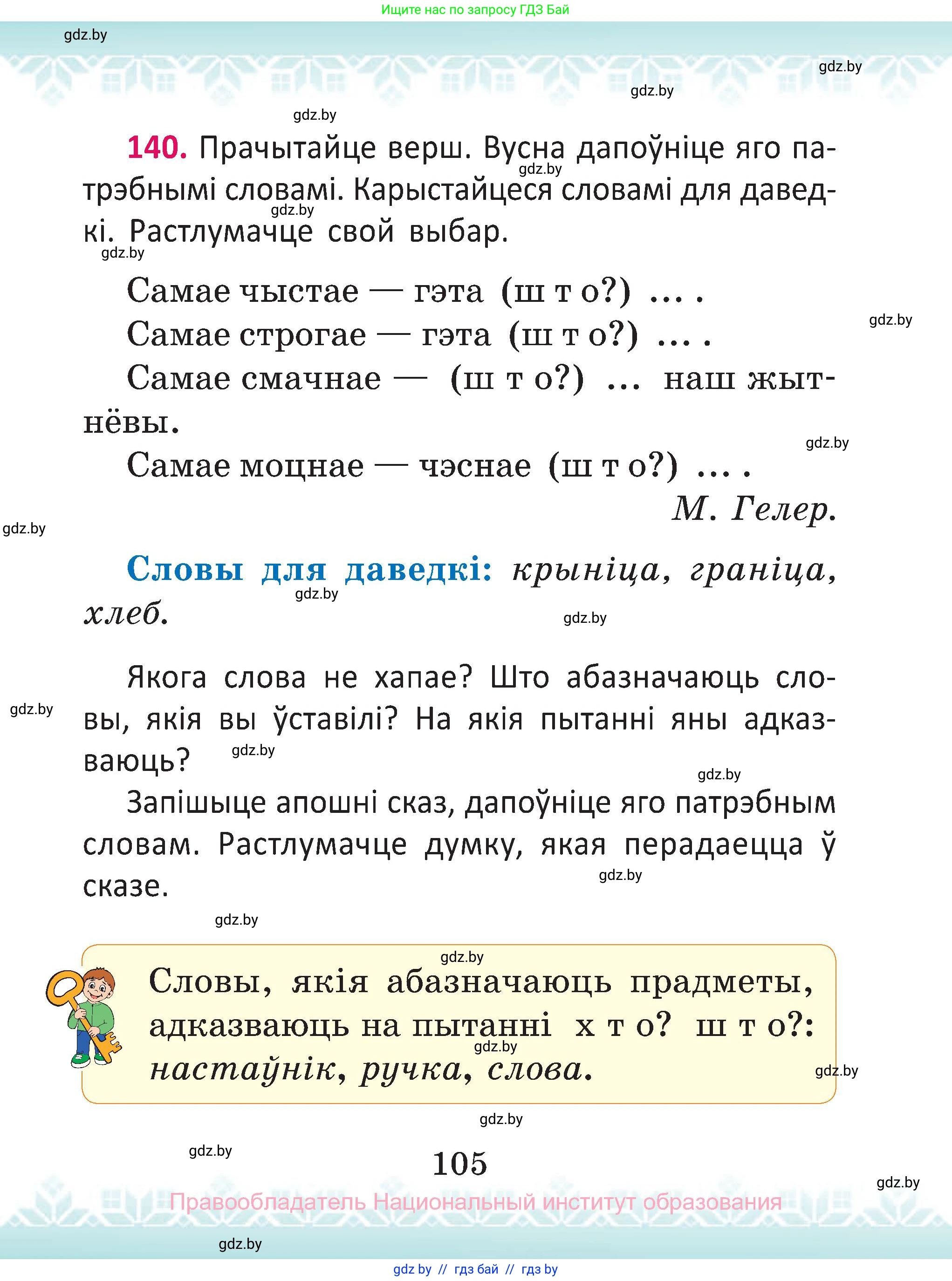 Белорусский язык (Беларуская мова), 2 класс Учебник, автор: Антановіч Наталля Міхайлаўна, издательство Нацыянальны інстытут адукацыі, Минск, 2022, голубого цвета, Часть 2, страница 105