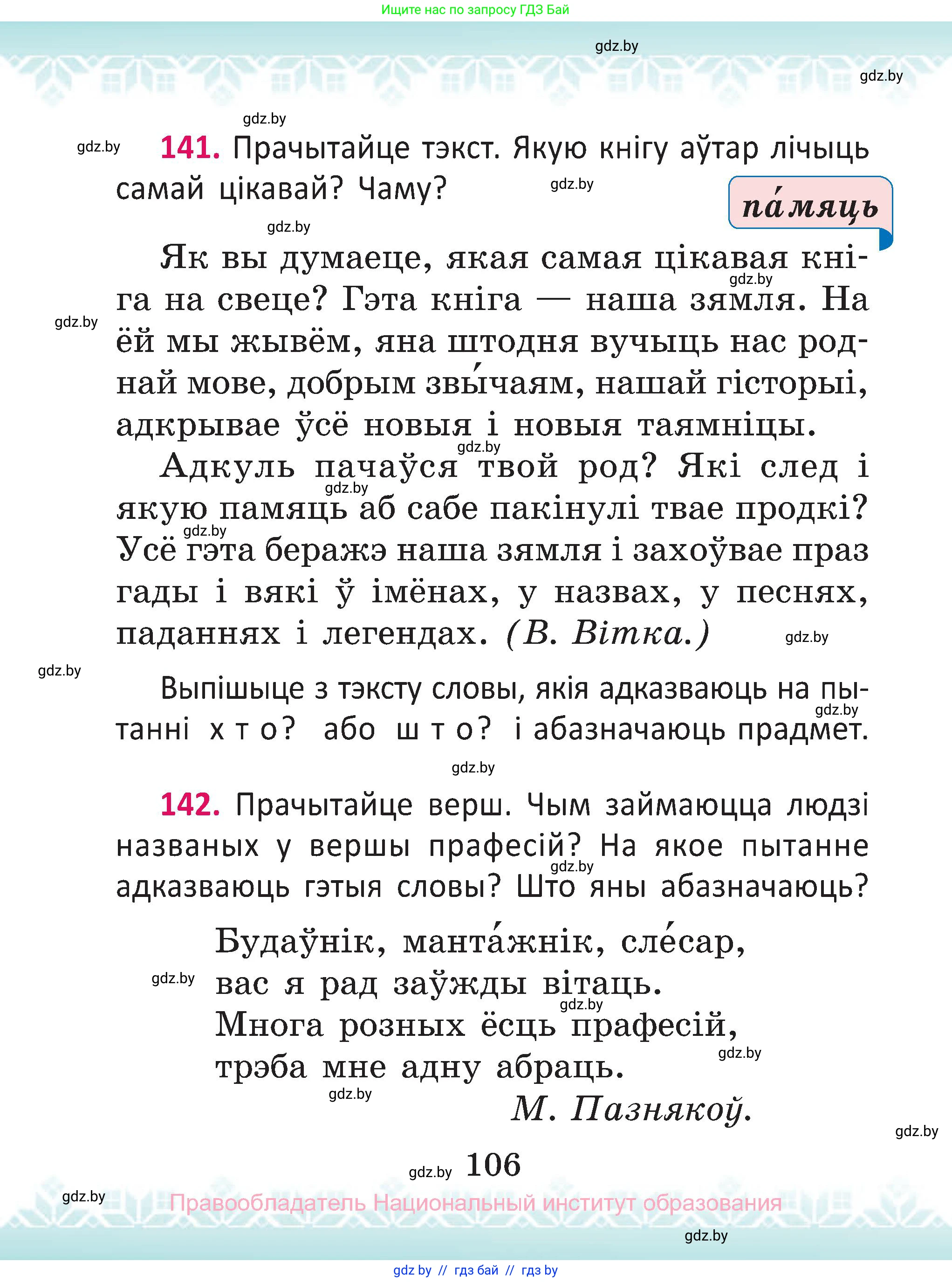 Белорусский язык (Беларуская мова), 2 класс Учебник, автор: Антановіч Наталля Міхайлаўна, издательство Нацыянальны інстытут адукацыі, Минск, 2022, голубого цвета, Часть 2, страница 106