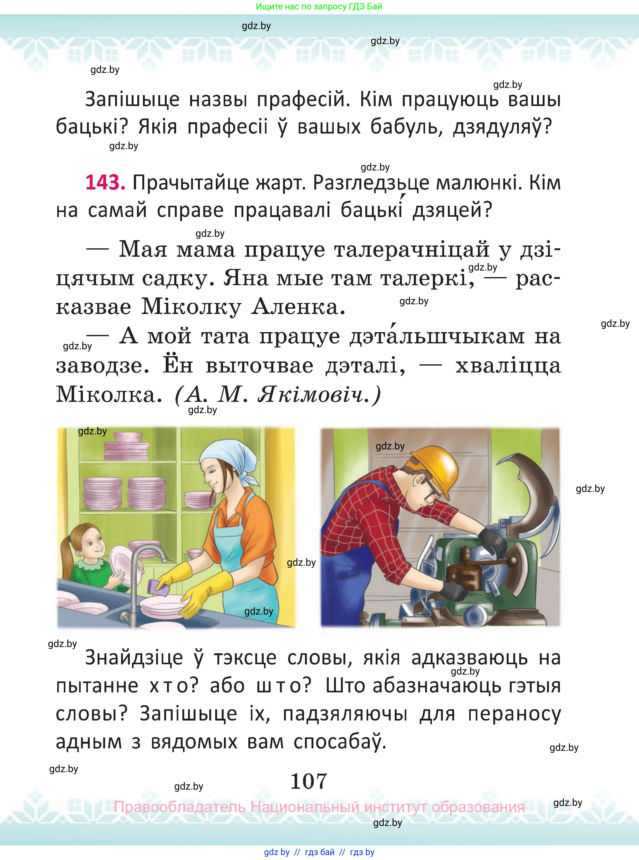 Белорусский язык (Беларуская мова), 2 класс Учебник, автор: Антановіч Наталля Міхайлаўна, издательство Нацыянальны інстытут адукацыі, Минск, 2022, голубого цвета, Часть 2, страница 107