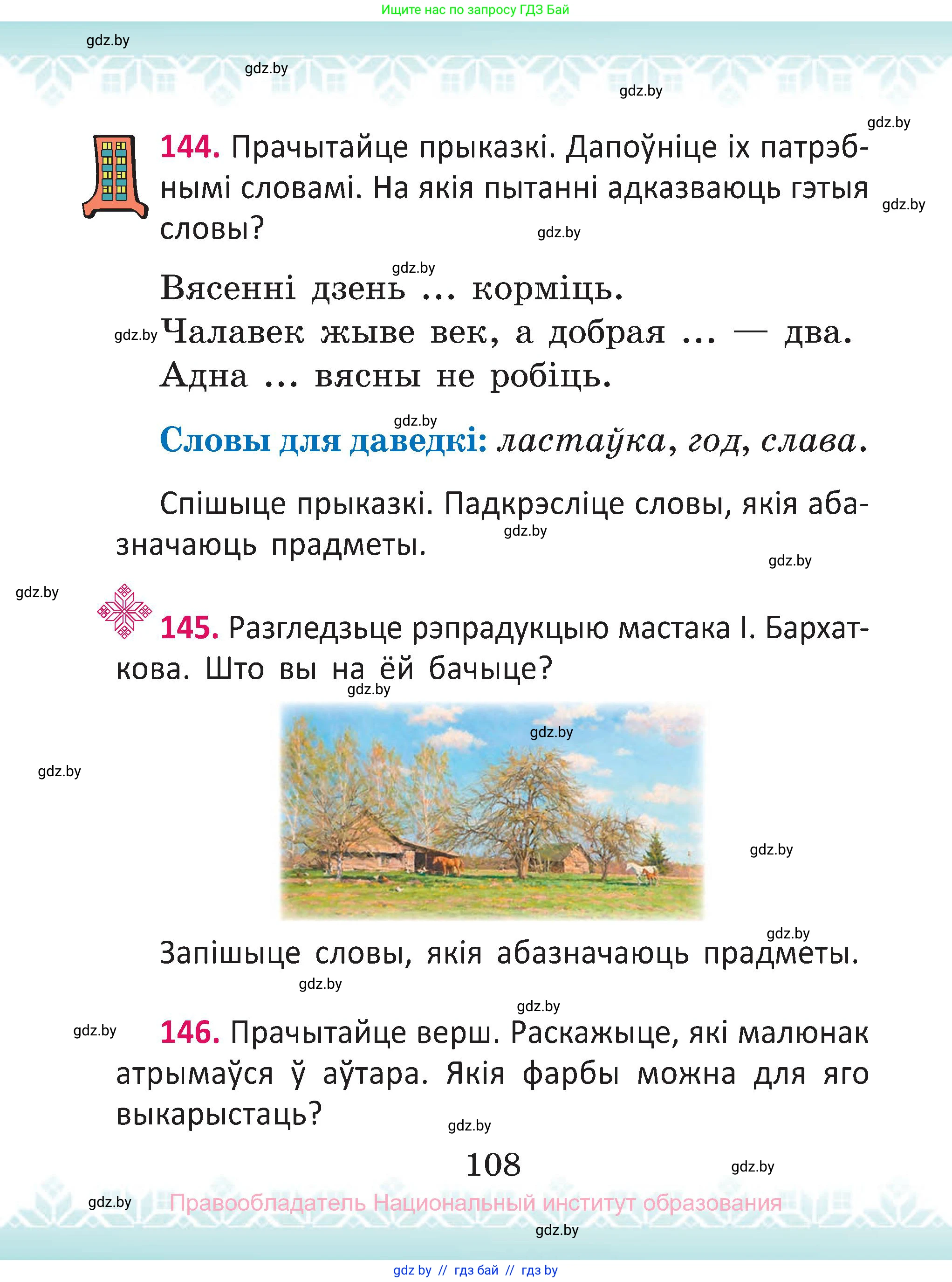 Белорусский язык (Беларуская мова), 2 класс Учебник, автор: Антановіч Наталля Міхайлаўна, издательство Нацыянальны інстытут адукацыі, Минск, 2022, голубого цвета, Часть 2, страница 108