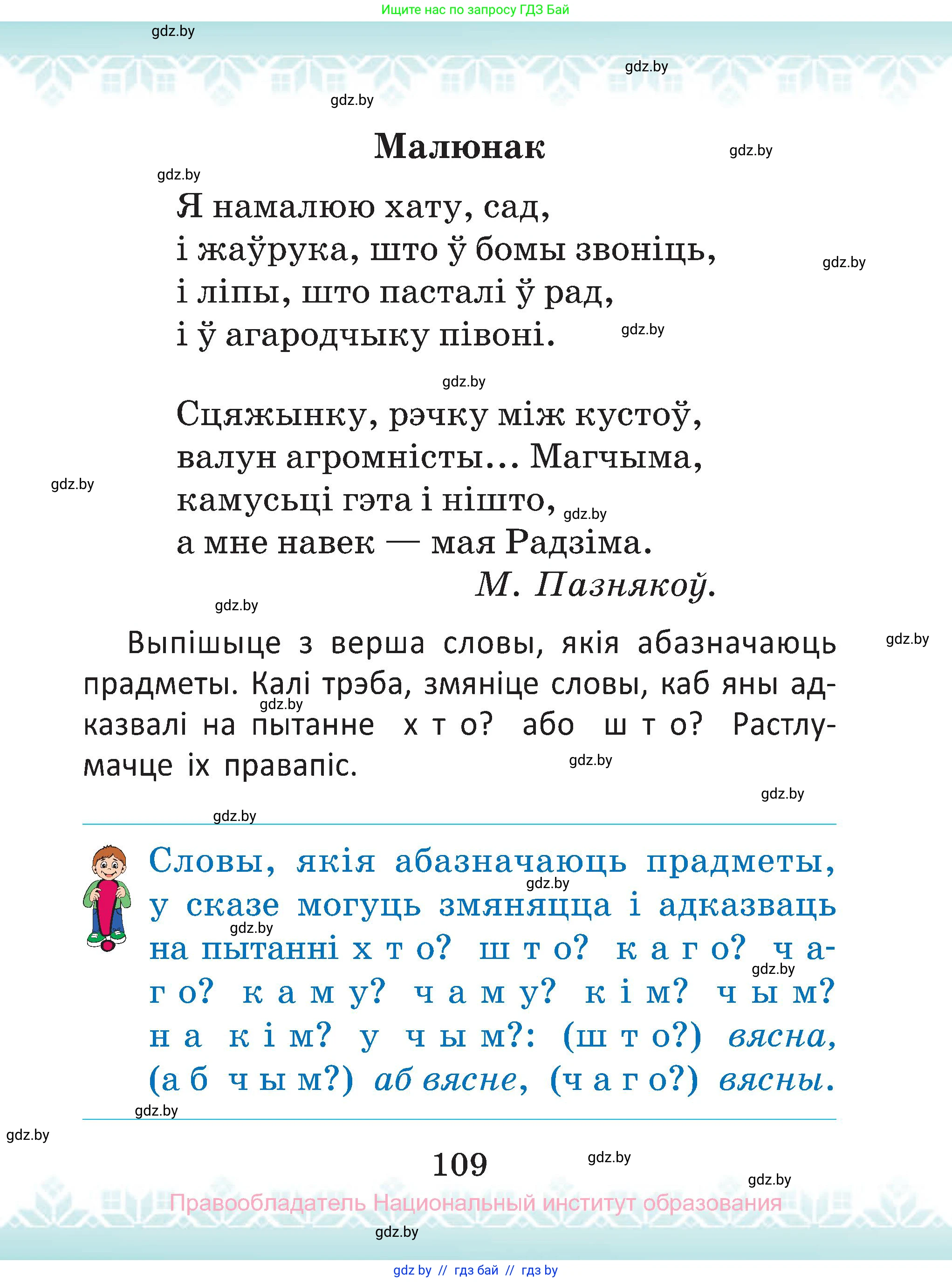 Белорусский язык (Беларуская мова), 2 класс Учебник, автор: Антановіч Наталля Міхайлаўна, издательство Нацыянальны інстытут адукацыі, Минск, 2022, голубого цвета, страница 109
