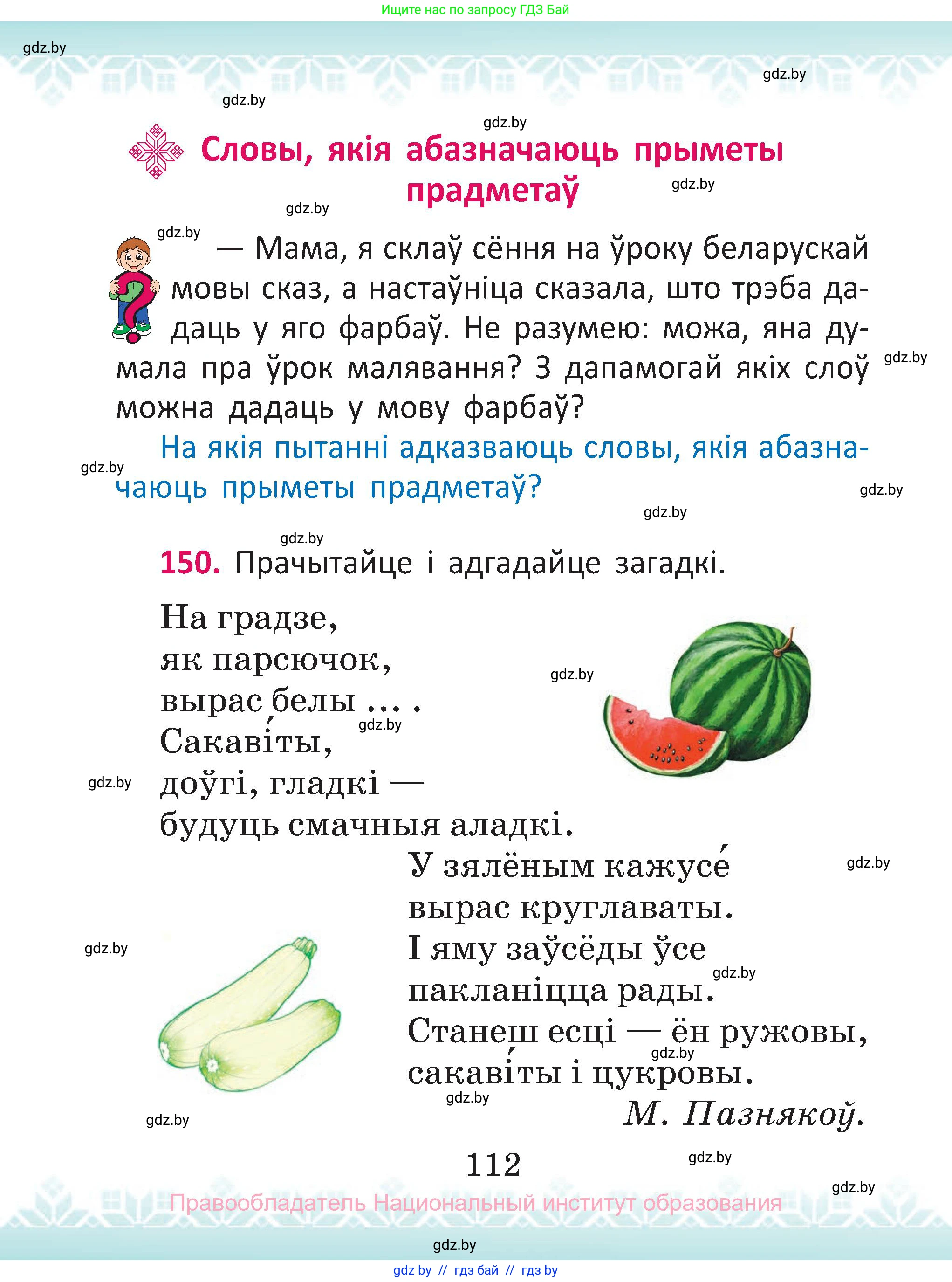 Белорусский язык (Беларуская мова), 2 класс Учебник, автор: Антановіч Наталля Міхайлаўна, издательство Нацыянальны інстытут адукацыі, Минск, 2022, голубого цвета, Часть 2, страница 112