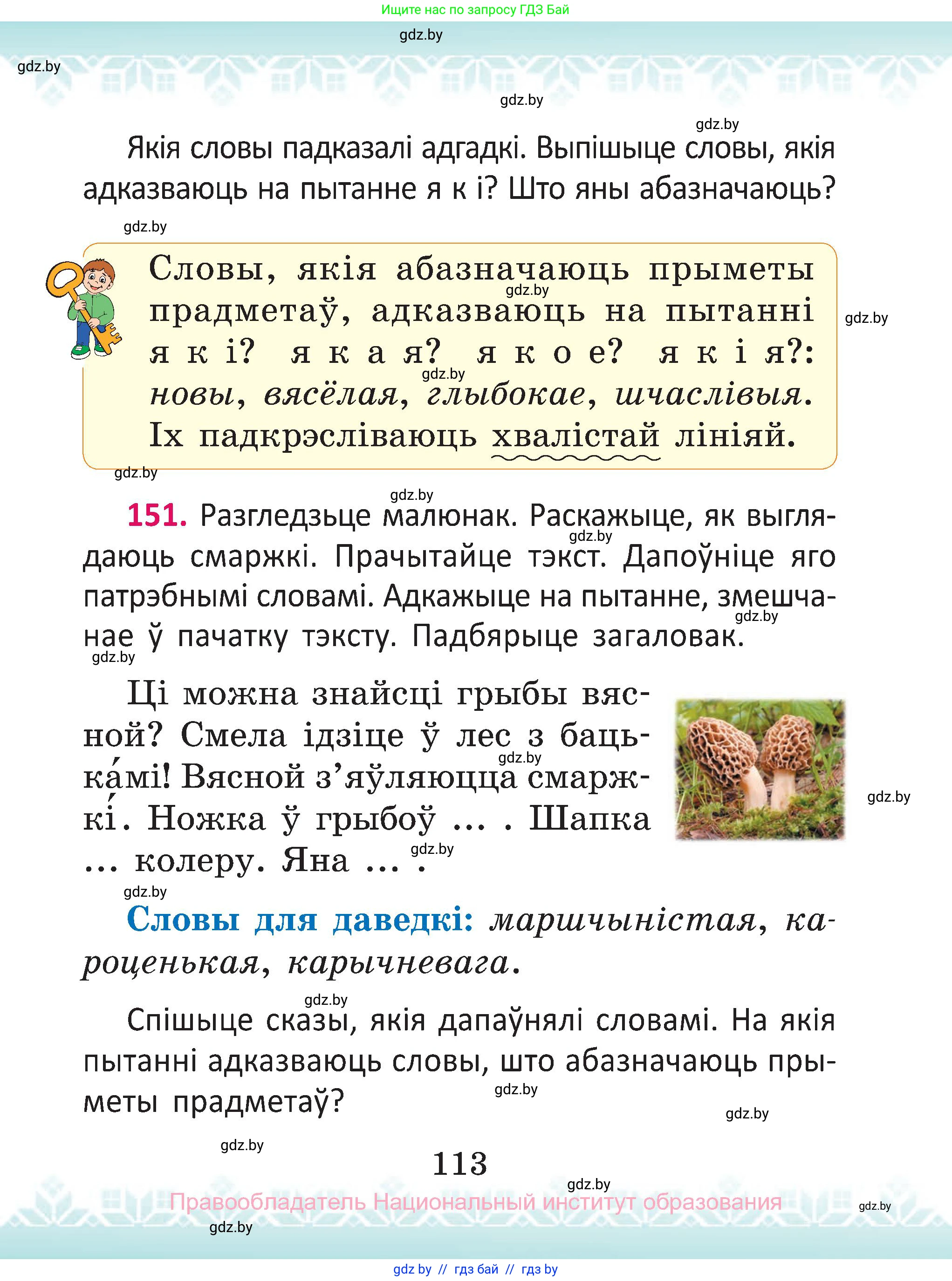 Белорусский язык (Беларуская мова), 2 класс Учебник, автор: Антановіч Наталля Міхайлаўна, издательство Нацыянальны інстытут адукацыі, Минск, 2022, голубого цвета, Часть 2, страница 113