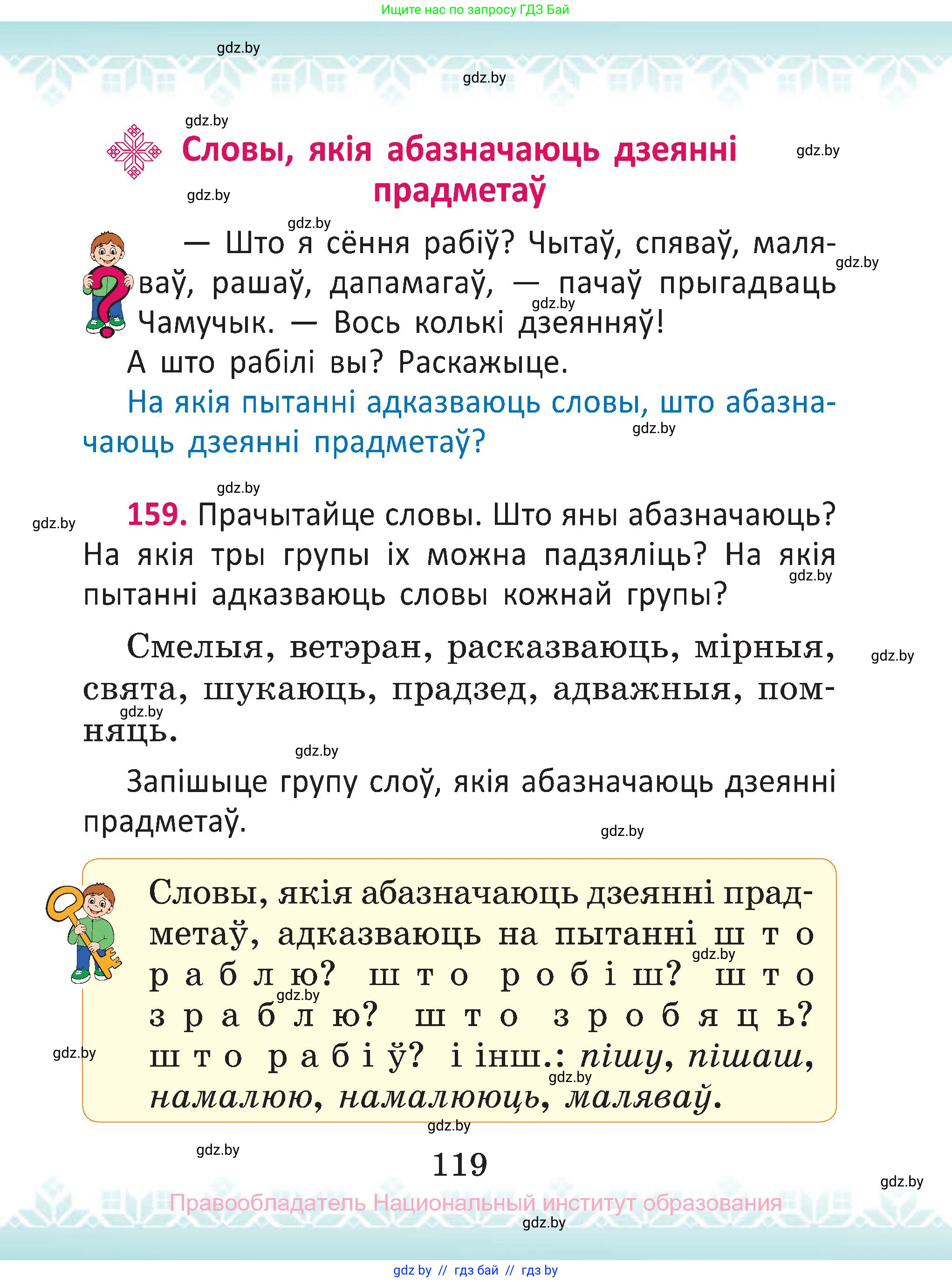 Белорусский язык (Беларуская мова), 2 класс Учебник, автор: Антановіч Наталля Міхайлаўна, издательство Нацыянальны інстытут адукацыі, Минск, 2022, голубого цвета, Часть 2, страница 119