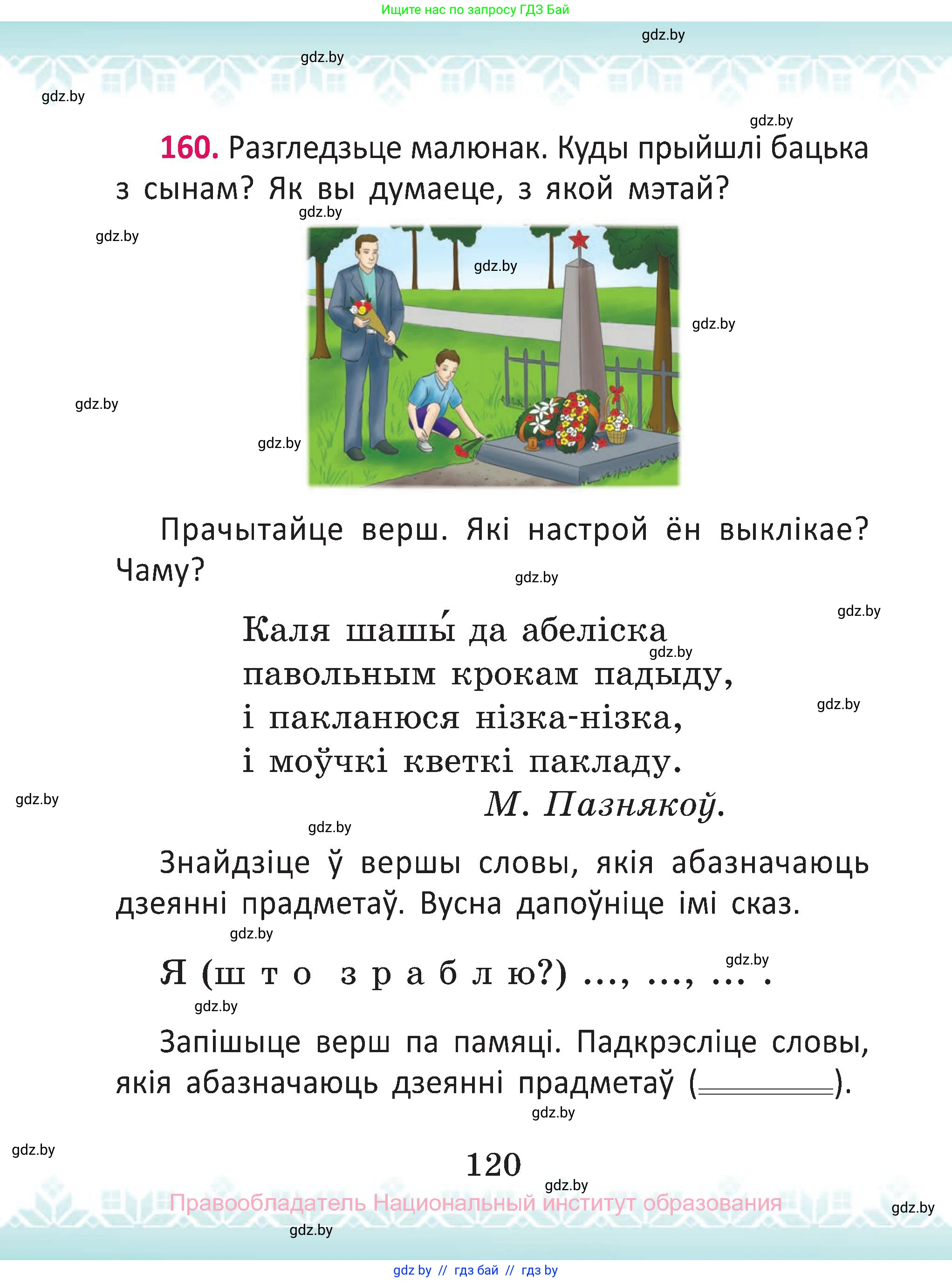 Белорусский язык (Беларуская мова), 2 класс Учебник, автор: Антановіч Наталля Міхайлаўна, издательство Нацыянальны інстытут адукацыі, Минск, 2022, голубого цвета, Часть 2, страница 120