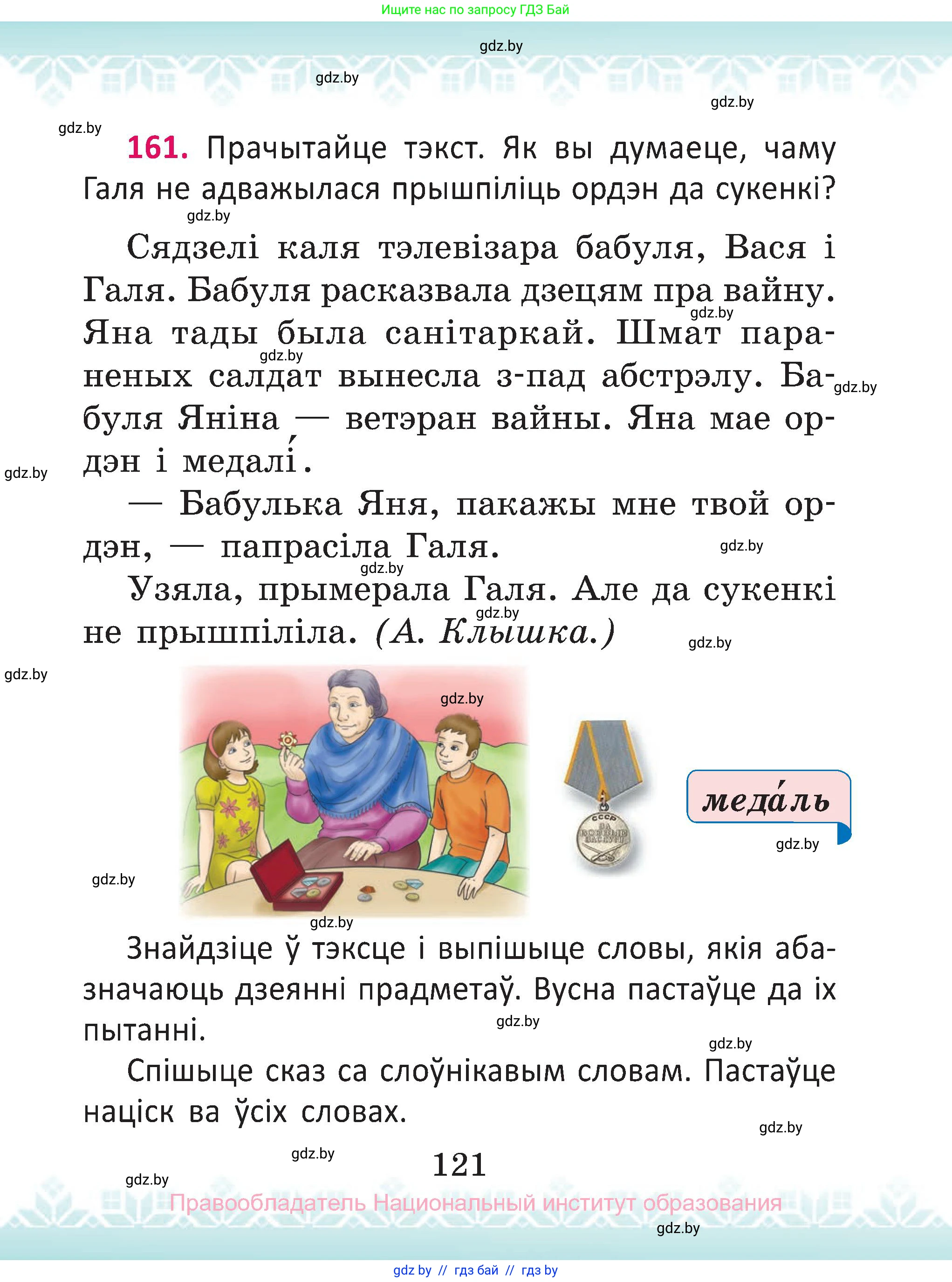 Белорусский язык (Беларуская мова), 2 класс Учебник, автор: Антановіч Наталля Міхайлаўна, издательство Нацыянальны інстытут адукацыі, Минск, 2022, голубого цвета, Часть 2, страница 121