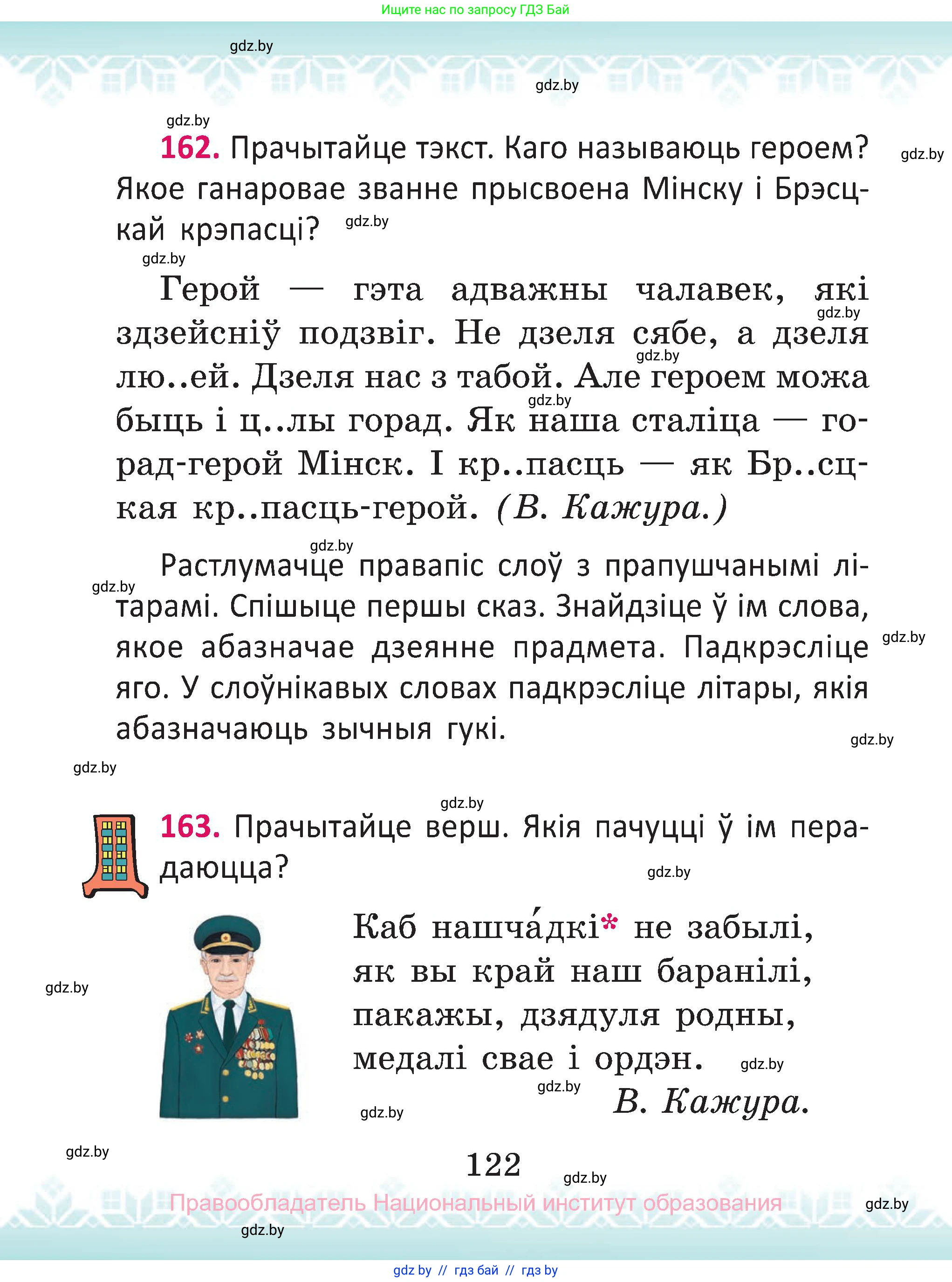 Белорусский язык (Беларуская мова), 2 класс Учебник, автор: Антановіч Наталля Міхайлаўна, издательство Нацыянальны інстытут адукацыі, Минск, 2022, голубого цвета, Часть 2, страница 122