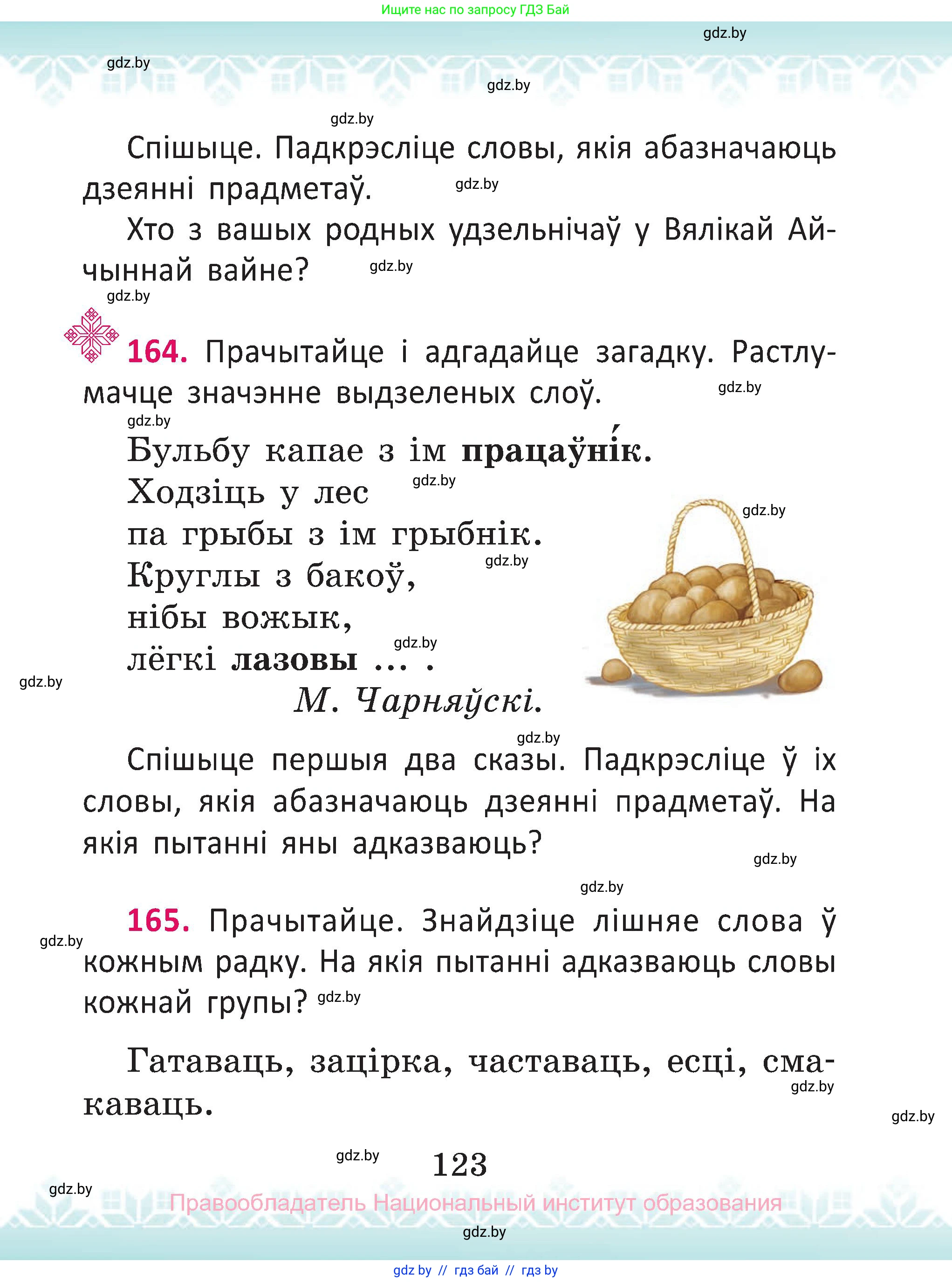 Белорусский язык (Беларуская мова), 2 класс Учебник, автор: Антановіч Наталля Міхайлаўна, издательство Нацыянальны інстытут адукацыі, Минск, 2022, голубого цвета, Часть 2, страница 123