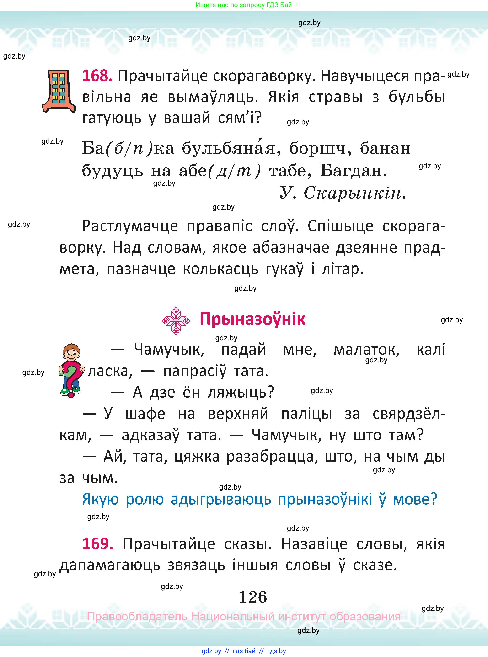 Белорусский язык (Беларуская мова), 2 класс Учебник, автор: Антановіч Наталля Міхайлаўна, издательство Нацыянальны інстытут адукацыі, Минск, 2022, голубого цвета, Часть 2, страница 126