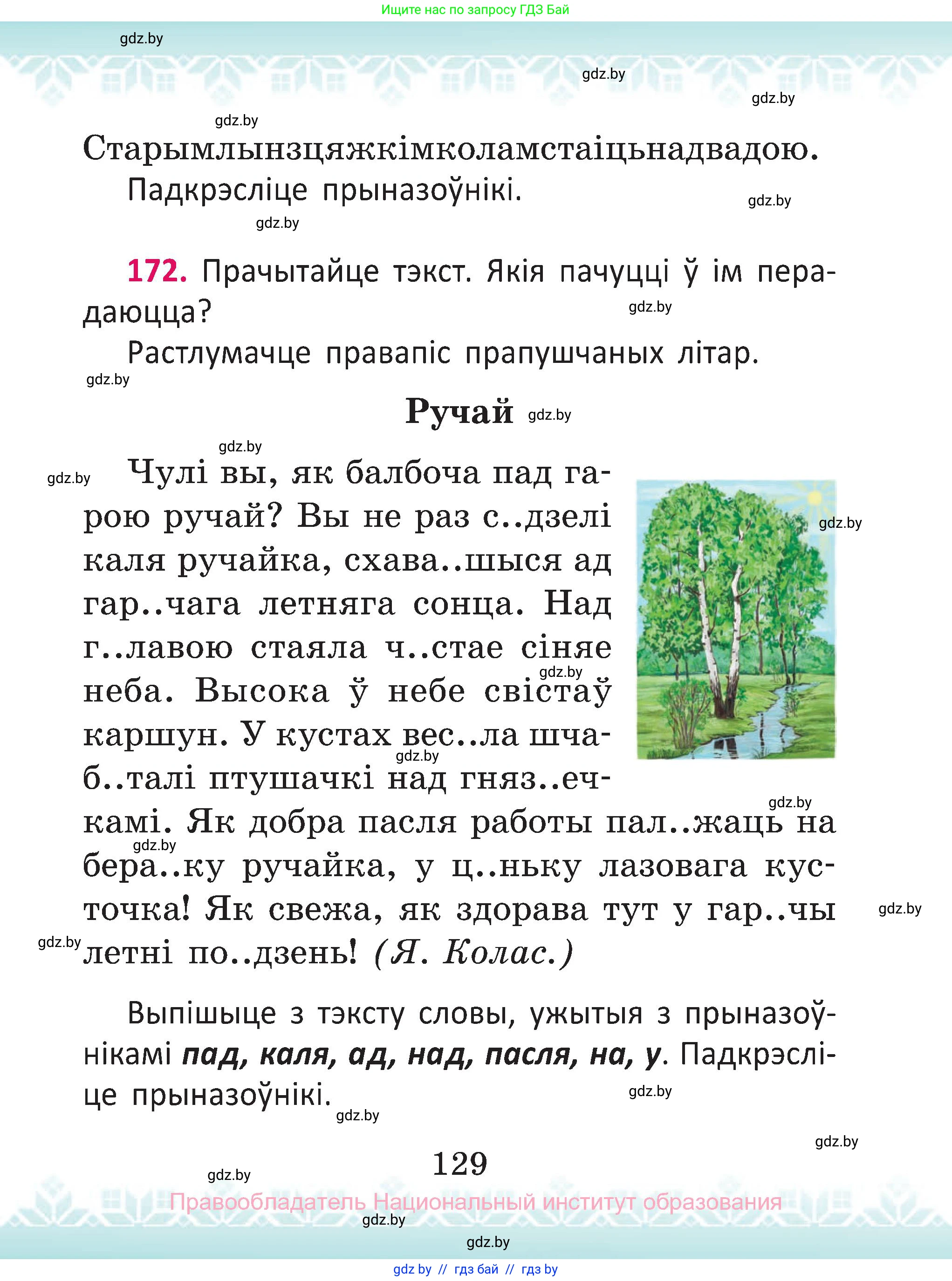 Белорусский язык (Беларуская мова), 2 класс Учебник, автор: Антановіч Наталля Міхайлаўна, издательство Нацыянальны інстытут адукацыі, Минск, 2022, голубого цвета, Часть 2, страница 129