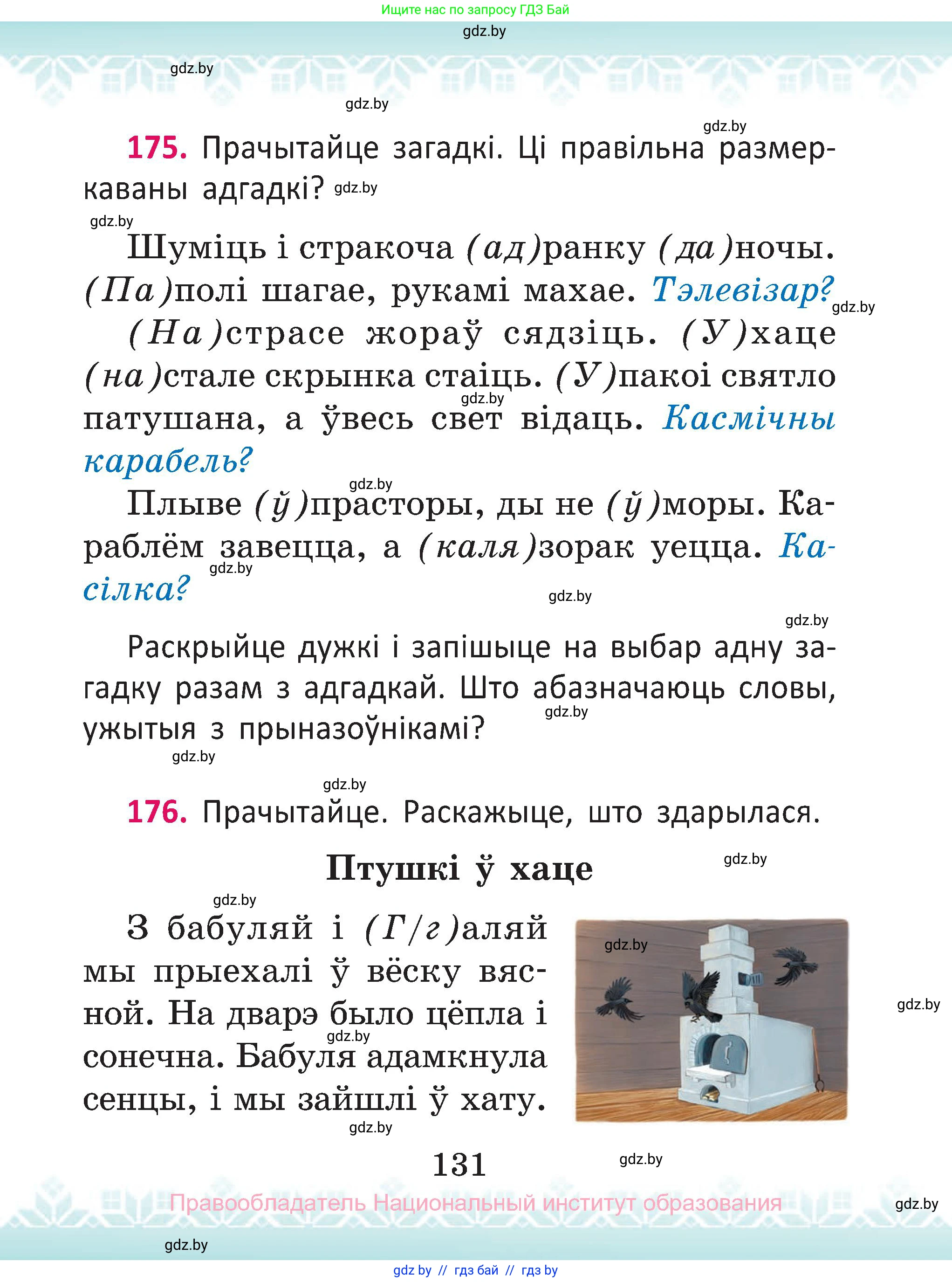 Белорусский язык (Беларуская мова), 2 класс Учебник, автор: Антановіч Наталля Міхайлаўна, издательство Нацыянальны інстытут адукацыі, Минск, 2022, голубого цвета, Часть 2, страница 131
