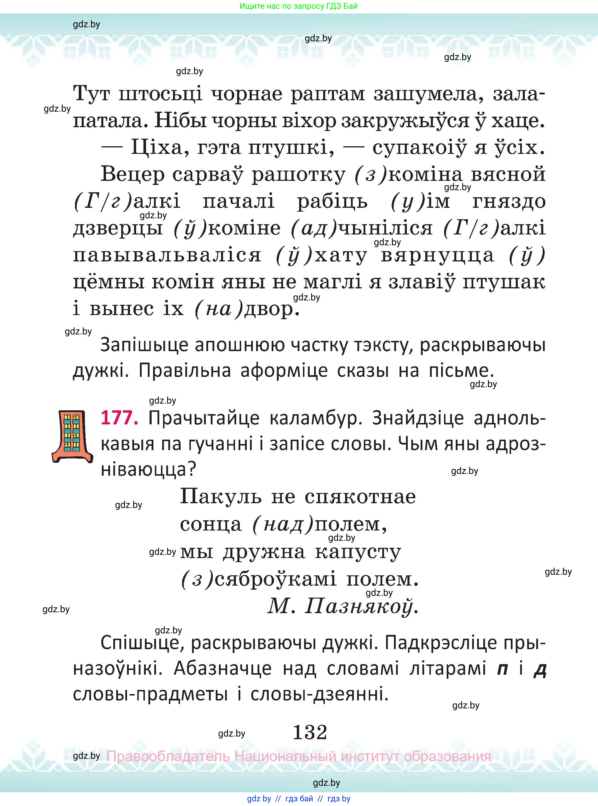 Белорусский язык (Беларуская мова), 2 класс Учебник, автор: Антановіч Наталля Міхайлаўна, издательство Нацыянальны інстытут адукацыі, Минск, 2022, голубого цвета, Часть 2, страница 132