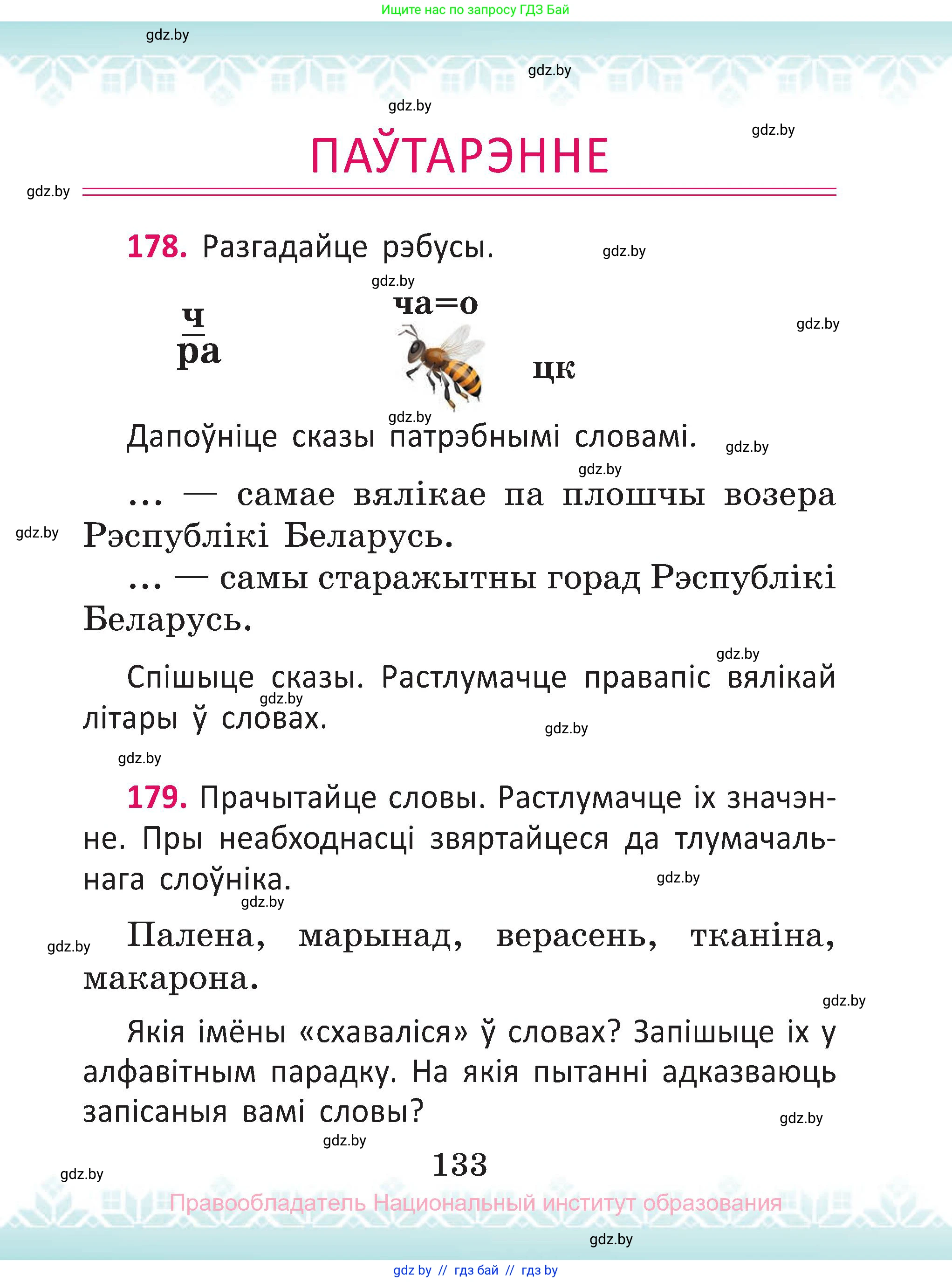 Белорусский язык (Беларуская мова), 2 класс Учебник, автор: Антановіч Наталля Міхайлаўна, издательство Нацыянальны інстытут адукацыі, Минск, 2022, голубого цвета, Часть 2, страница 133