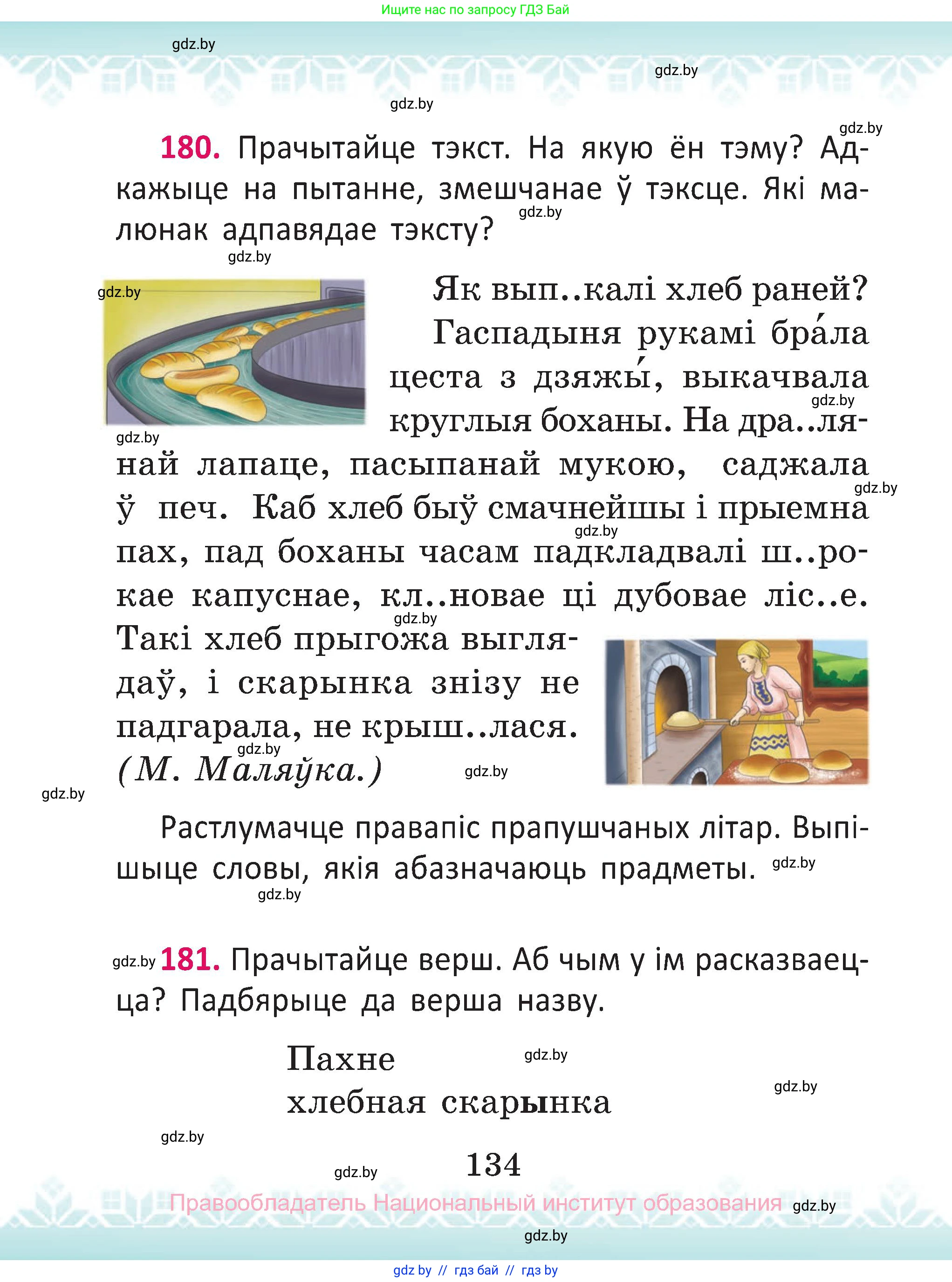 Белорусский язык (Беларуская мова), 2 класс Учебник, автор: Антановіч Наталля Міхайлаўна, издательство Нацыянальны інстытут адукацыі, Минск, 2022, голубого цвета, Часть 2, страница 134