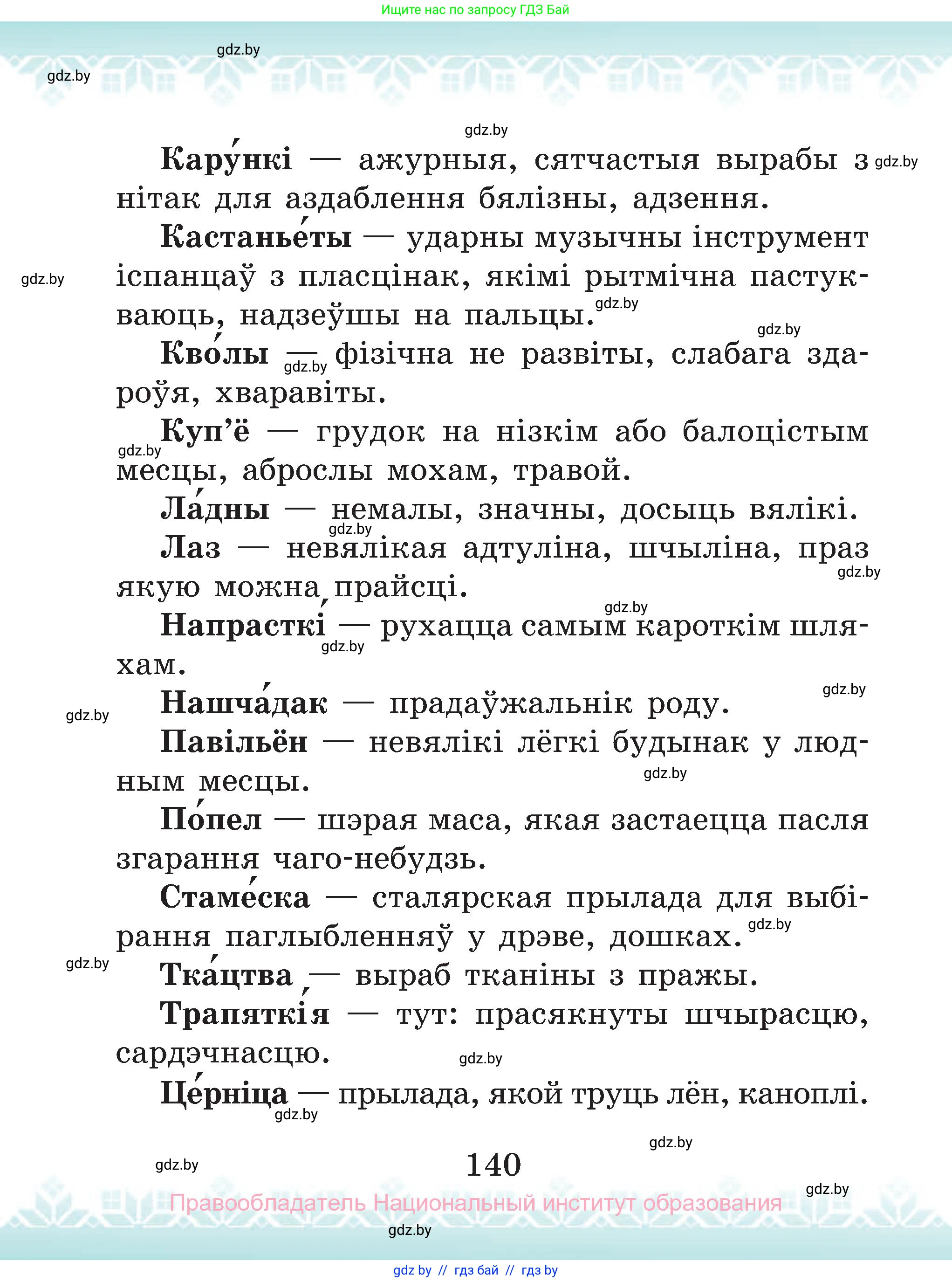 Белорусский язык (Беларуская мова), 2 класс Учебник, автор: Антановіч Наталля Міхайлаўна, издательство Нацыянальны інстытут адукацыі, Минск, 2022, голубого цвета, страница 140
