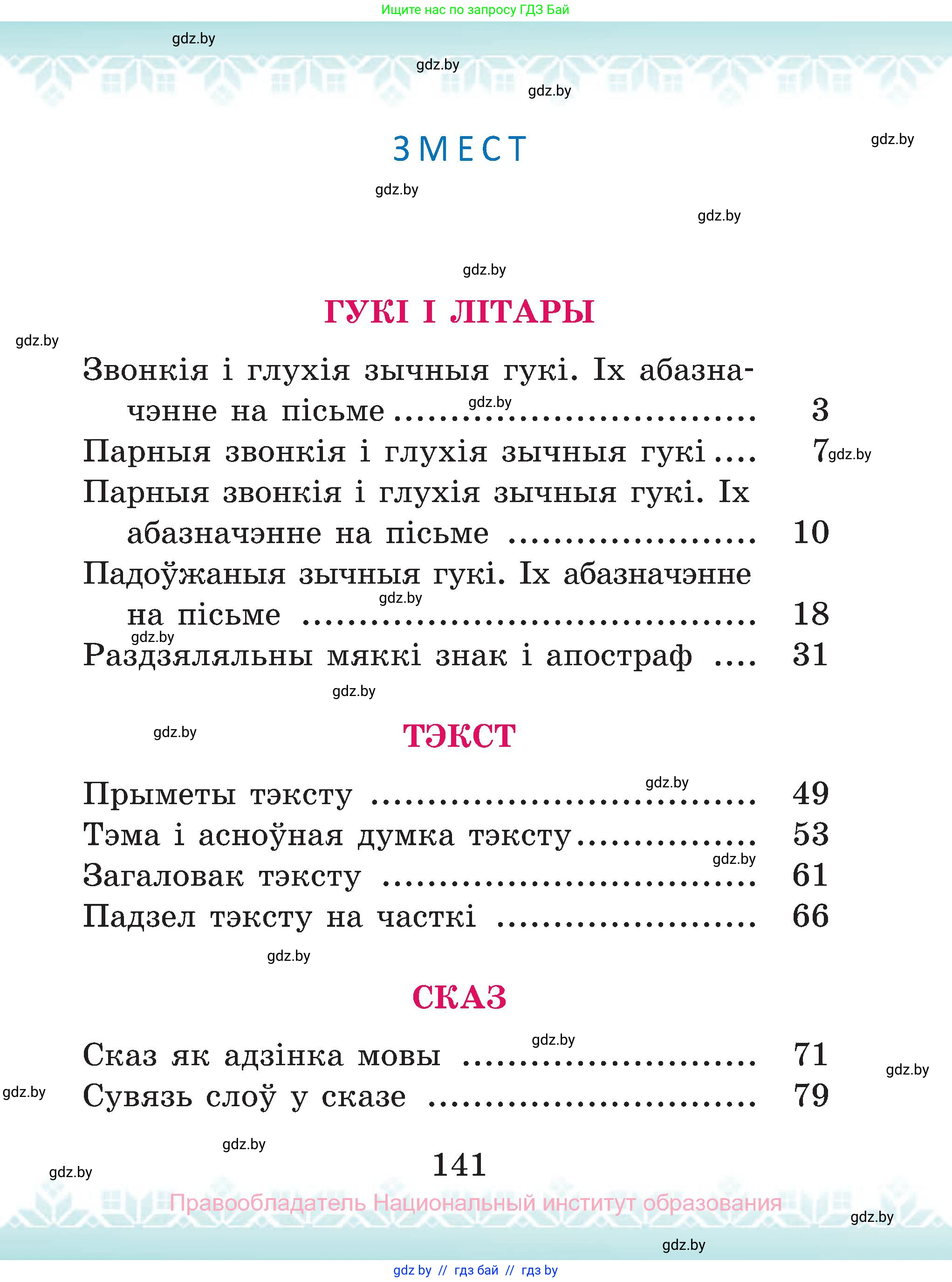 Белорусский язык (Беларуская мова), 2 класс Учебник, автор: Антановіч Наталля Міхайлаўна, издательство Нацыянальны інстытут адукацыі, Минск, 2022, голубого цвета, страница 141