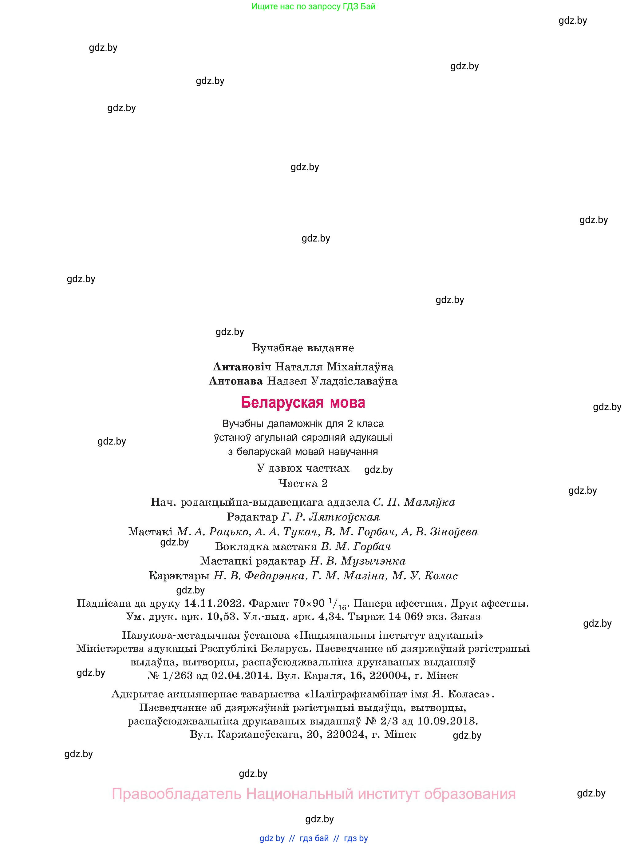 Белорусский язык (Беларуская мова), 2 класс Учебник, автор: Антановіч Наталля Міхайлаўна, издательство Нацыянальны інстытут адукацыі, Минск, 2022, голубого цвета, страница 143