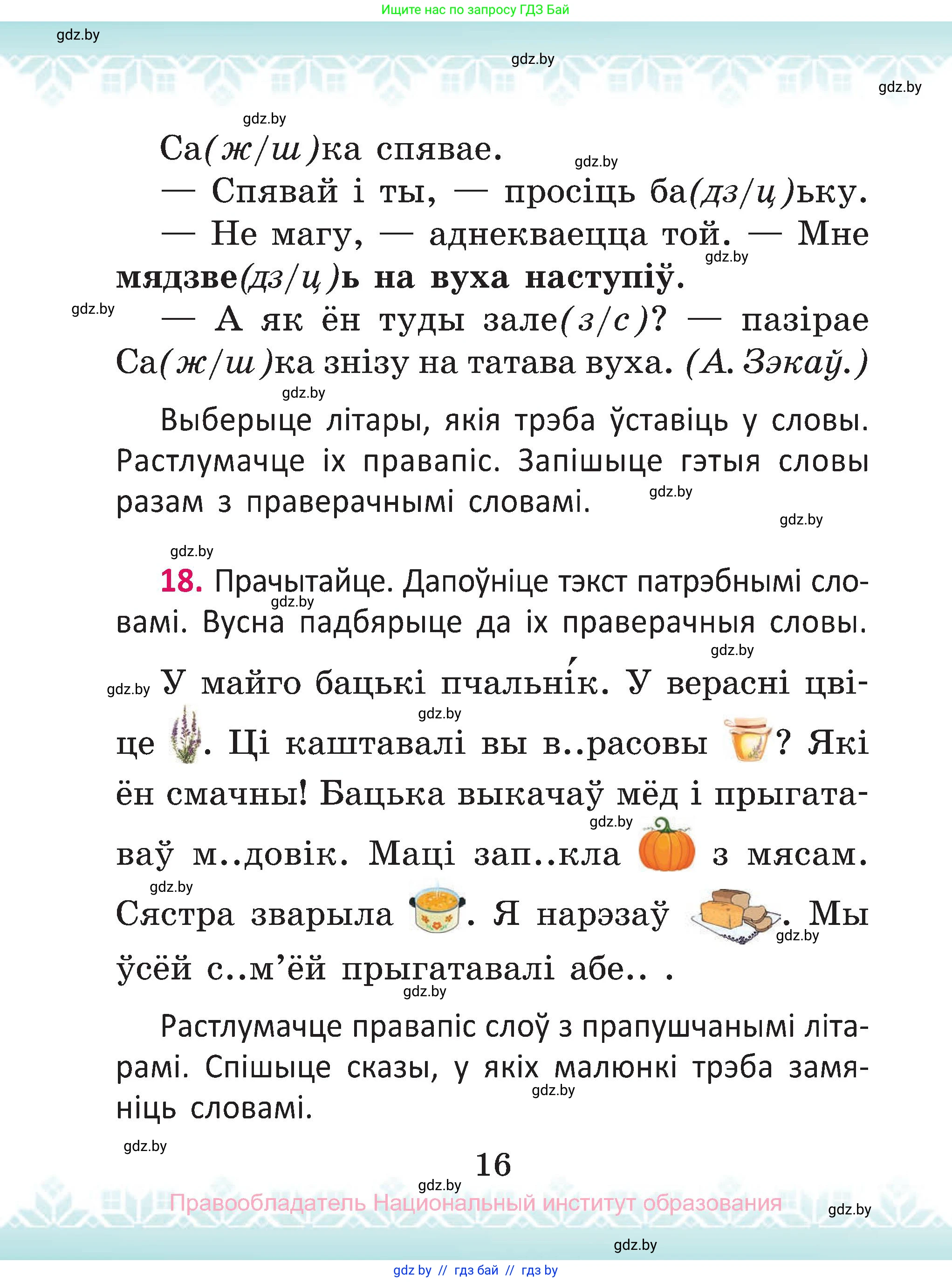 Белорусский язык (Беларуская мова), 2 класс Учебник, автор: Антановіч Наталля Міхайлаўна, издательство Нацыянальны інстытут адукацыі, Минск, 2022, голубого цвета, Часть 2, страница 16