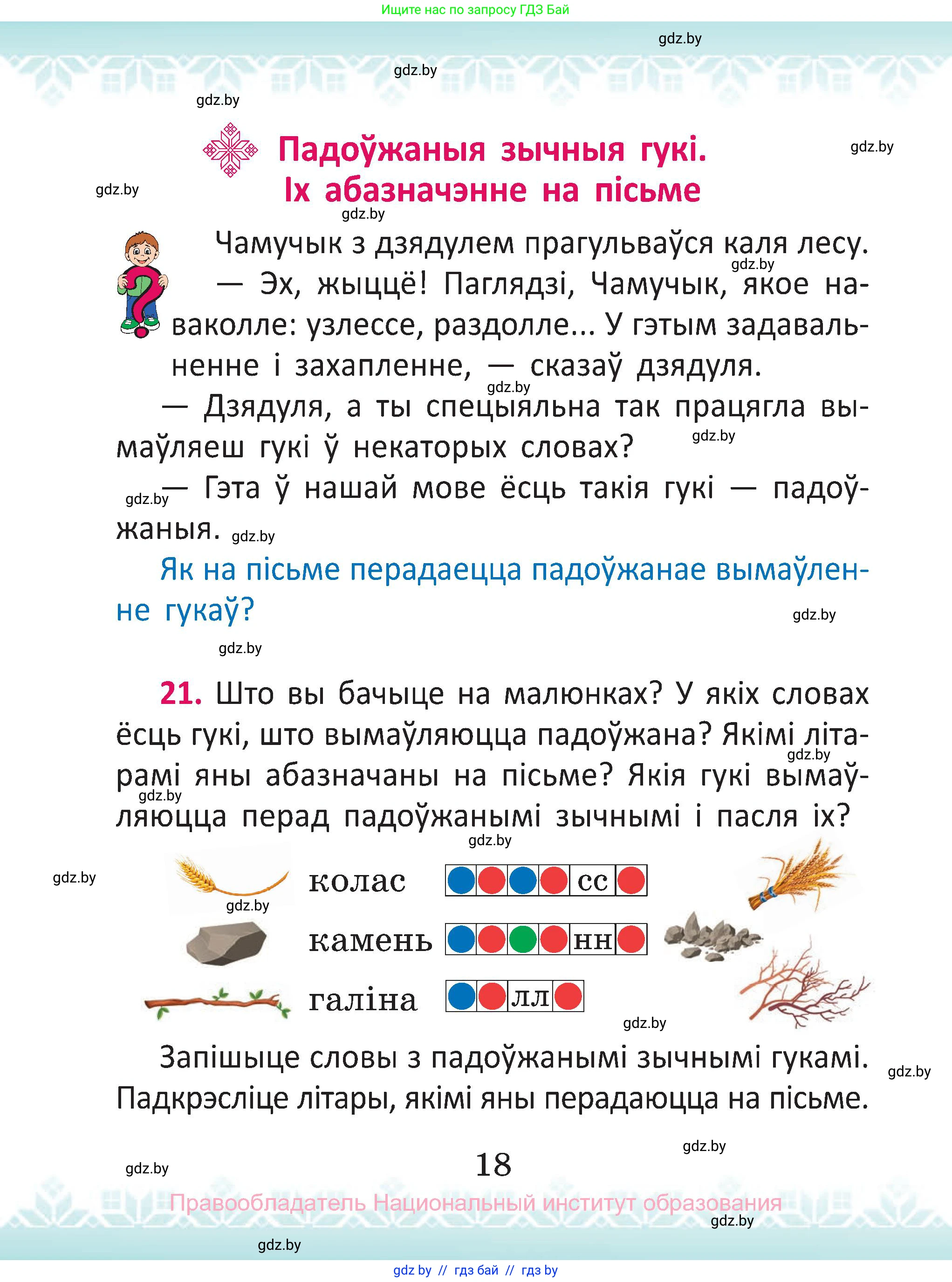 Белорусский язык (Беларуская мова), 2 класс Учебник, автор: Антановіч Наталля Міхайлаўна, издательство Нацыянальны інстытут адукацыі, Минск, 2022, голубого цвета, Часть 2, страница 18
