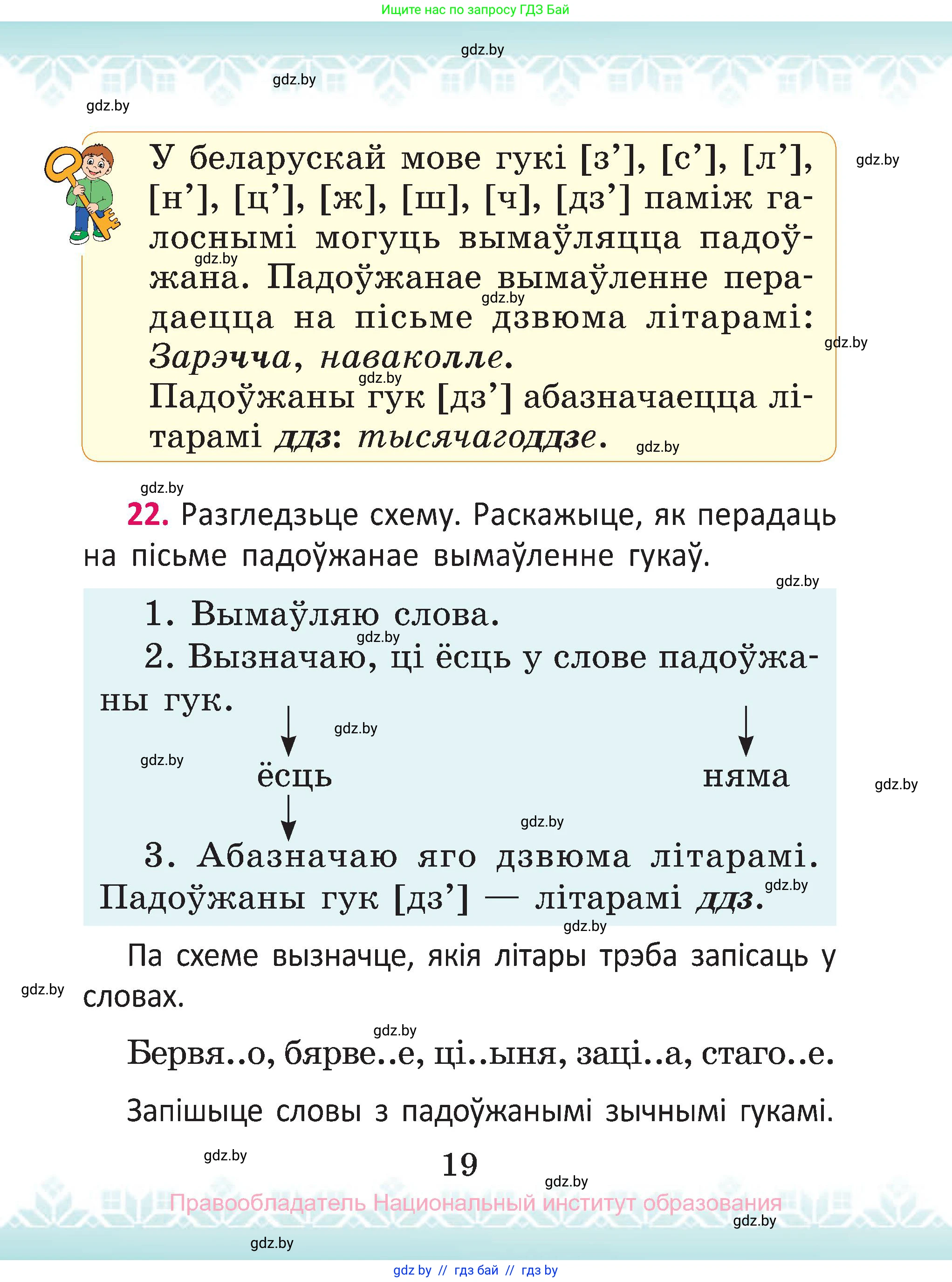 Белорусский язык (Беларуская мова), 2 класс Учебник, автор: Антановіч Наталля Міхайлаўна, издательство Нацыянальны інстытут адукацыі, Минск, 2022, голубого цвета, Часть 2, страница 19