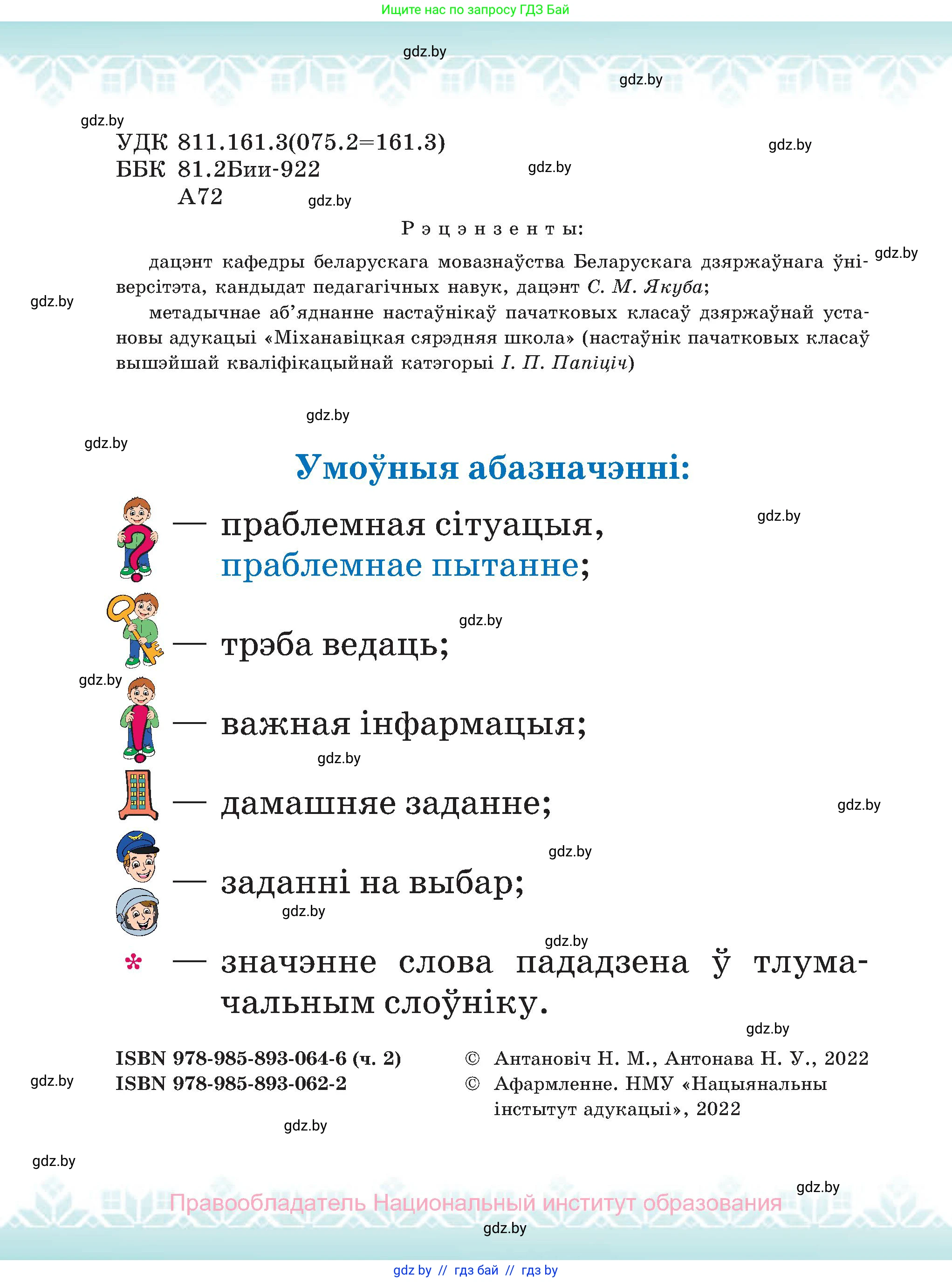 Белорусский язык (Беларуская мова), 2 класс Учебник, автор: Антановіч Наталля Міхайлаўна, издательство Нацыянальны інстытут адукацыі, Минск, 2022, голубого цвета, страница 2