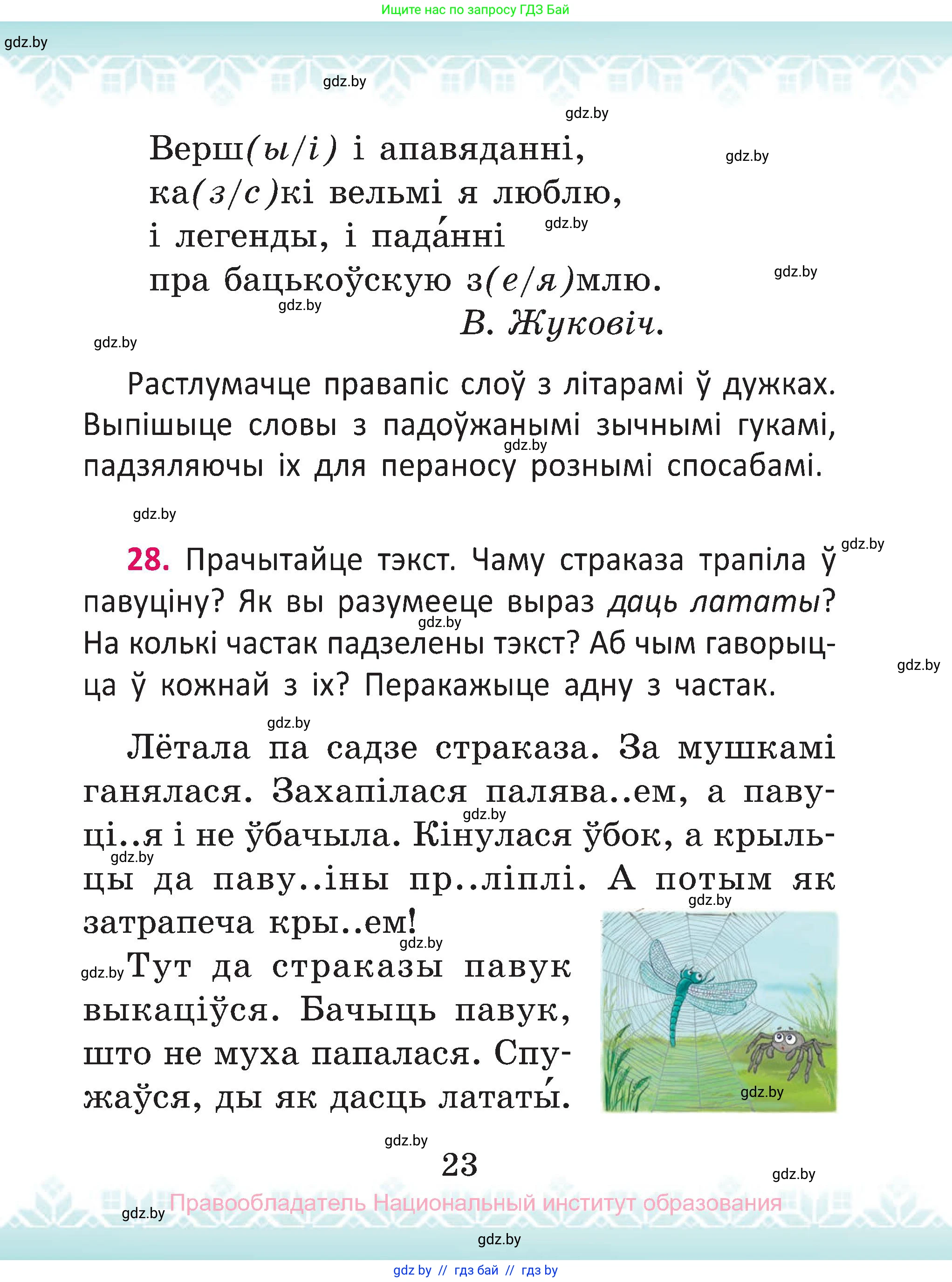 Белорусский язык (Беларуская мова), 2 класс Учебник, автор: Антановіч Наталля Міхайлаўна, издательство Нацыянальны інстытут адукацыі, Минск, 2022, голубого цвета, Часть 2, страница 23