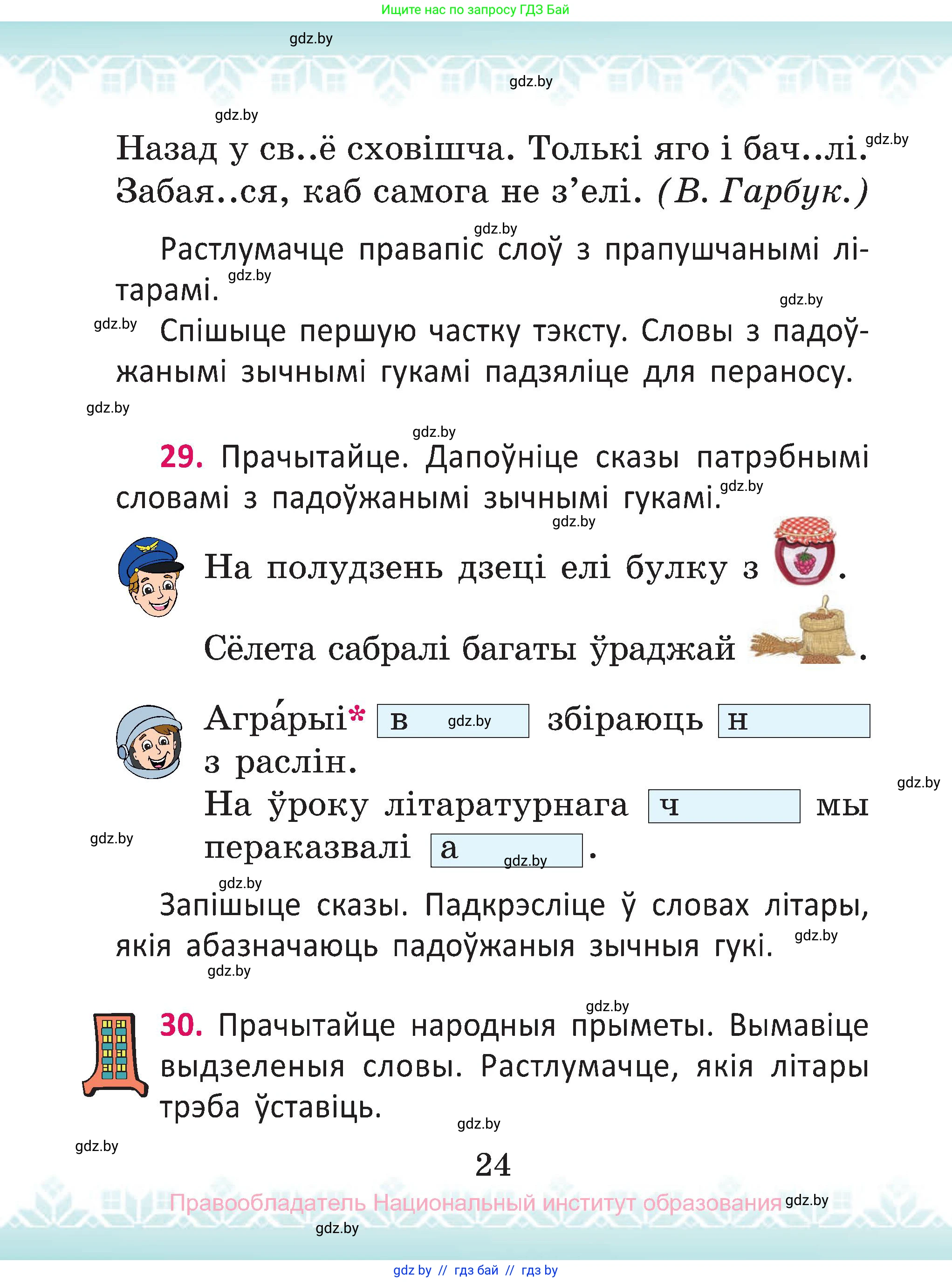 Белорусский язык (Беларуская мова), 2 класс Учебник, автор: Антановіч Наталля Міхайлаўна, издательство Нацыянальны інстытут адукацыі, Минск, 2022, голубого цвета, Часть 2, страница 24