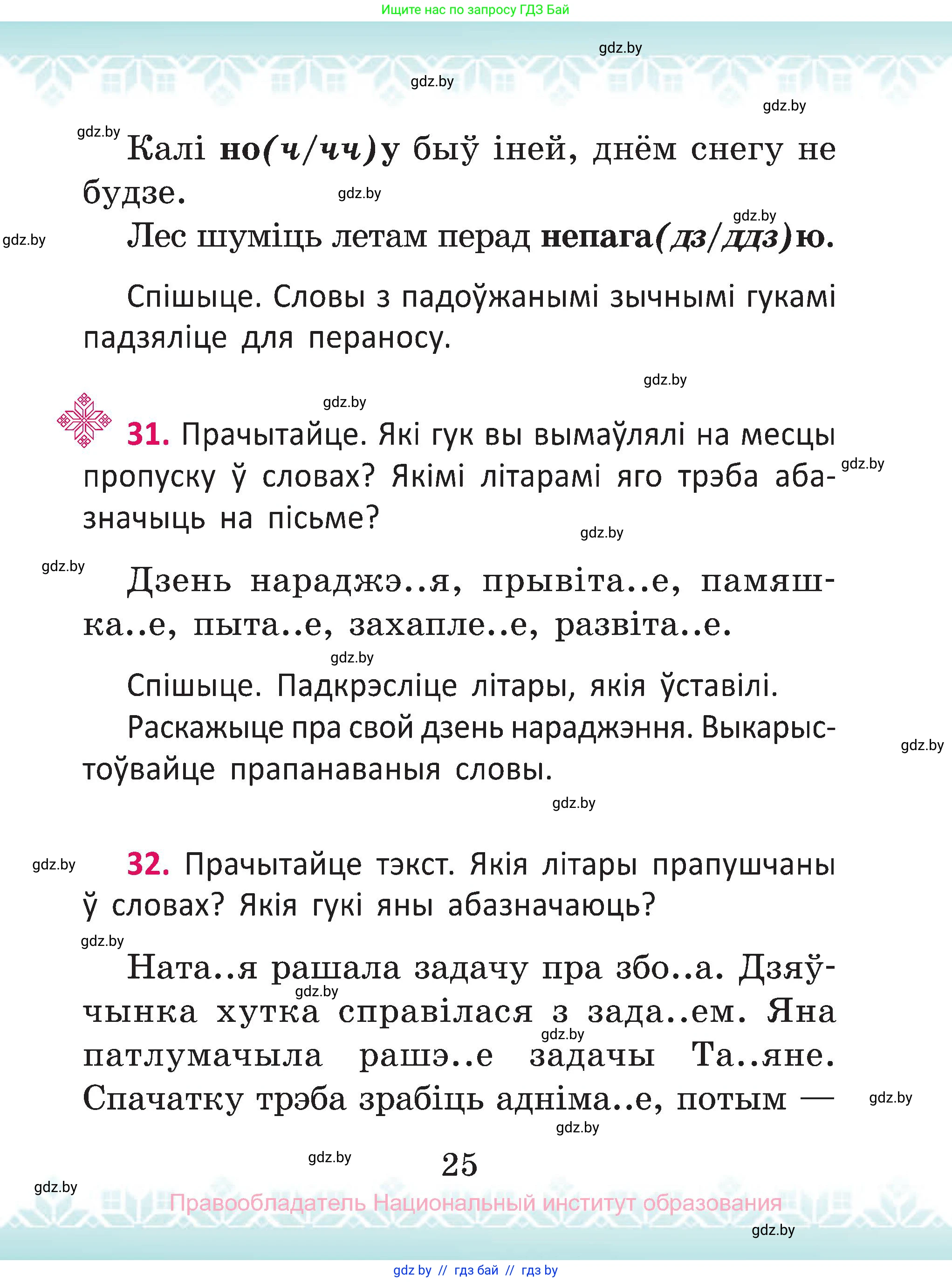 Белорусский язык (Беларуская мова), 2 класс Учебник, автор: Антановіч Наталля Міхайлаўна, издательство Нацыянальны інстытут адукацыі, Минск, 2022, голубого цвета, Часть 2, страница 25