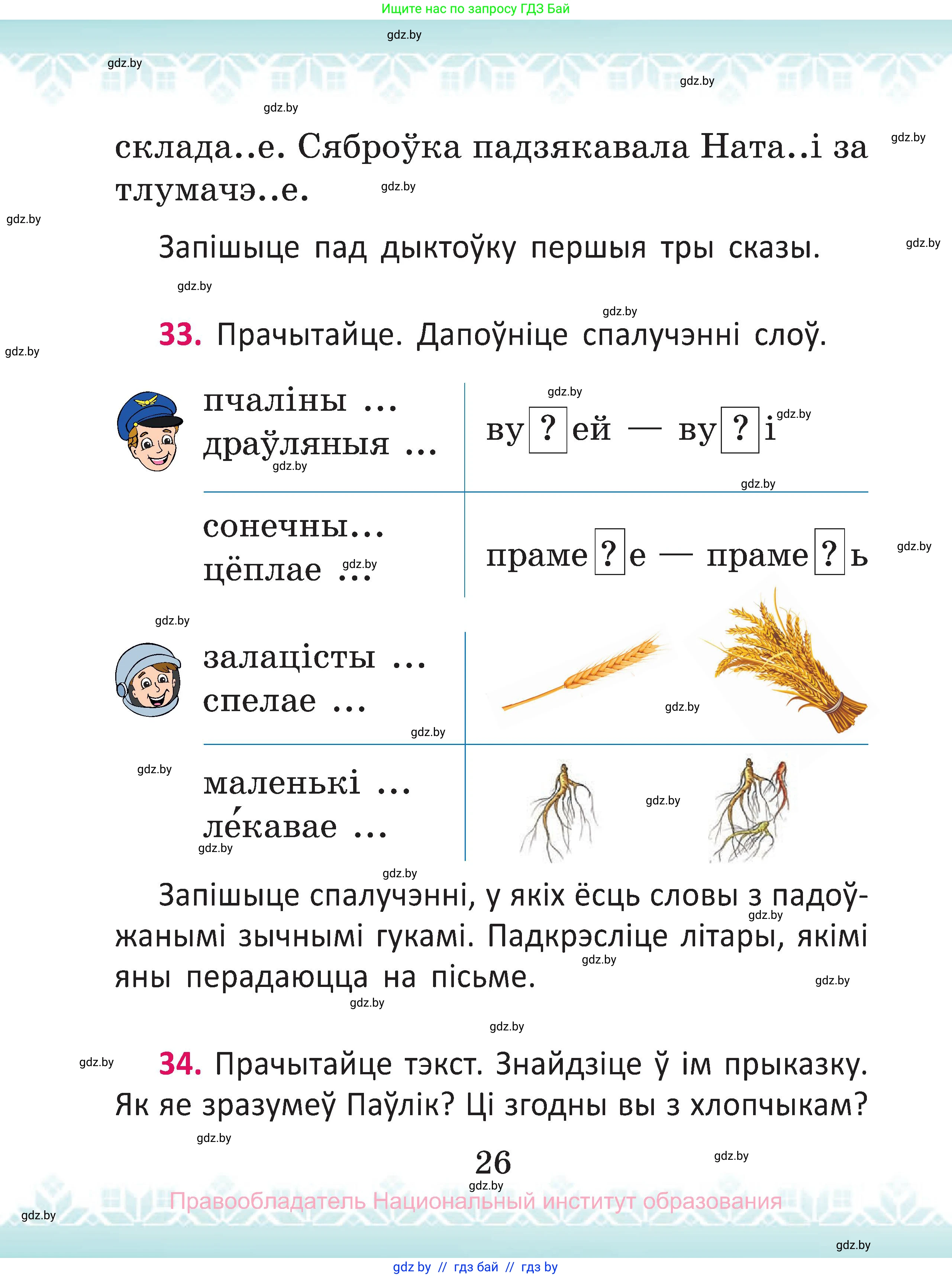 Белорусский язык (Беларуская мова), 2 класс Учебник, автор: Антановіч Наталля Міхайлаўна, издательство Нацыянальны інстытут адукацыі, Минск, 2022, голубого цвета, Часть 2, страница 26