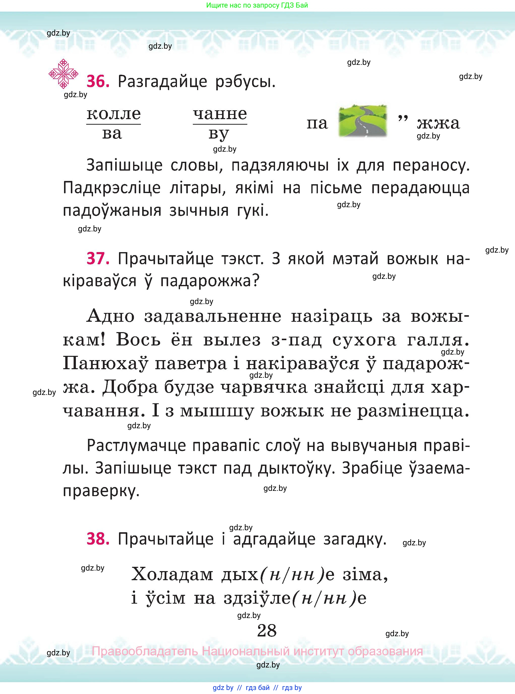 Белорусский язык (Беларуская мова), 2 класс Учебник, автор: Антановіч Наталля Міхайлаўна, издательство Нацыянальны інстытут адукацыі, Минск, 2022, голубого цвета, Часть 2, страница 28
