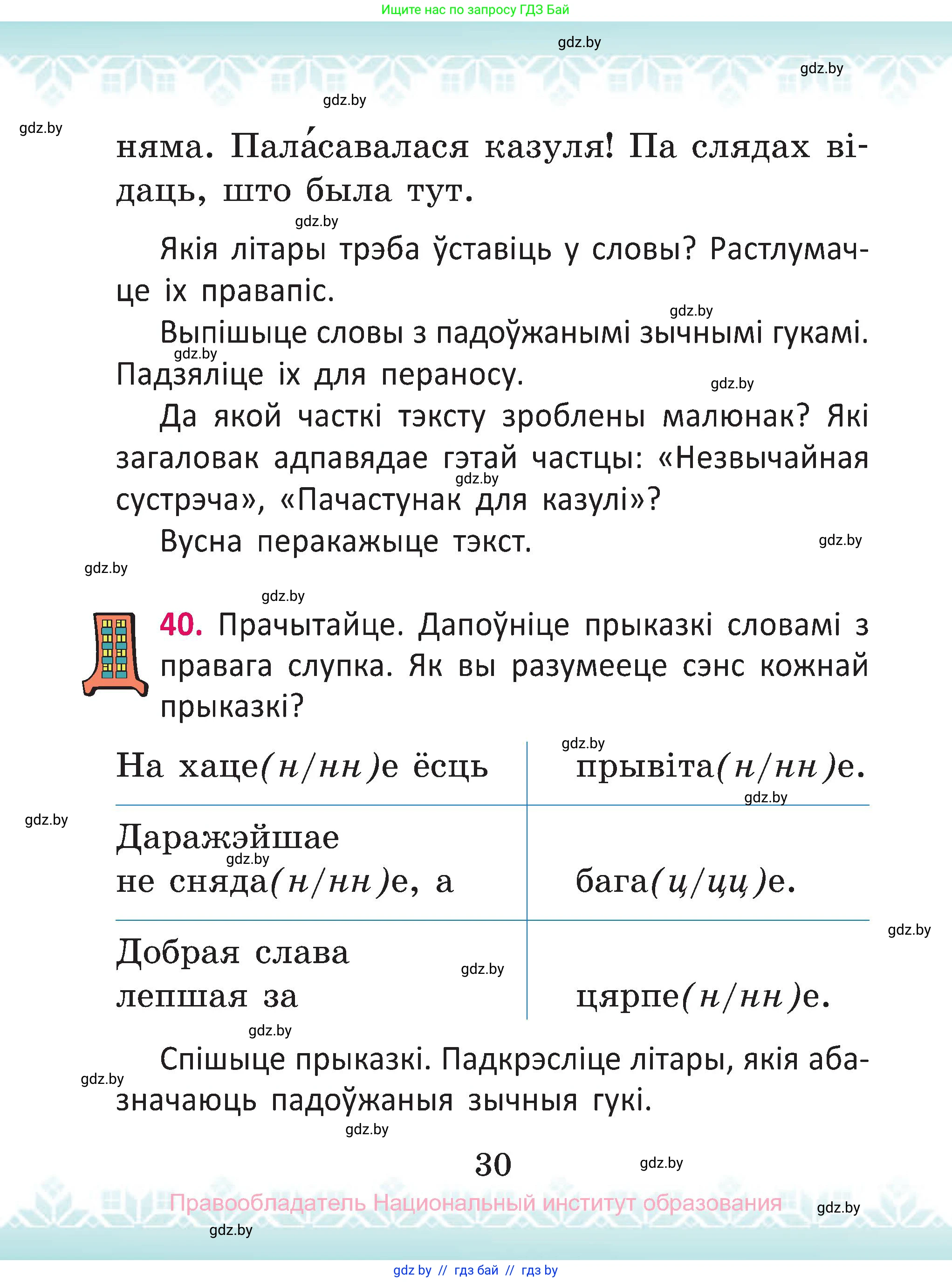 Белорусский язык (Беларуская мова), 2 класс Учебник, автор: Антановіч Наталля Міхайлаўна, издательство Нацыянальны інстытут адукацыі, Минск, 2022, голубого цвета, Часть 2, страница 30