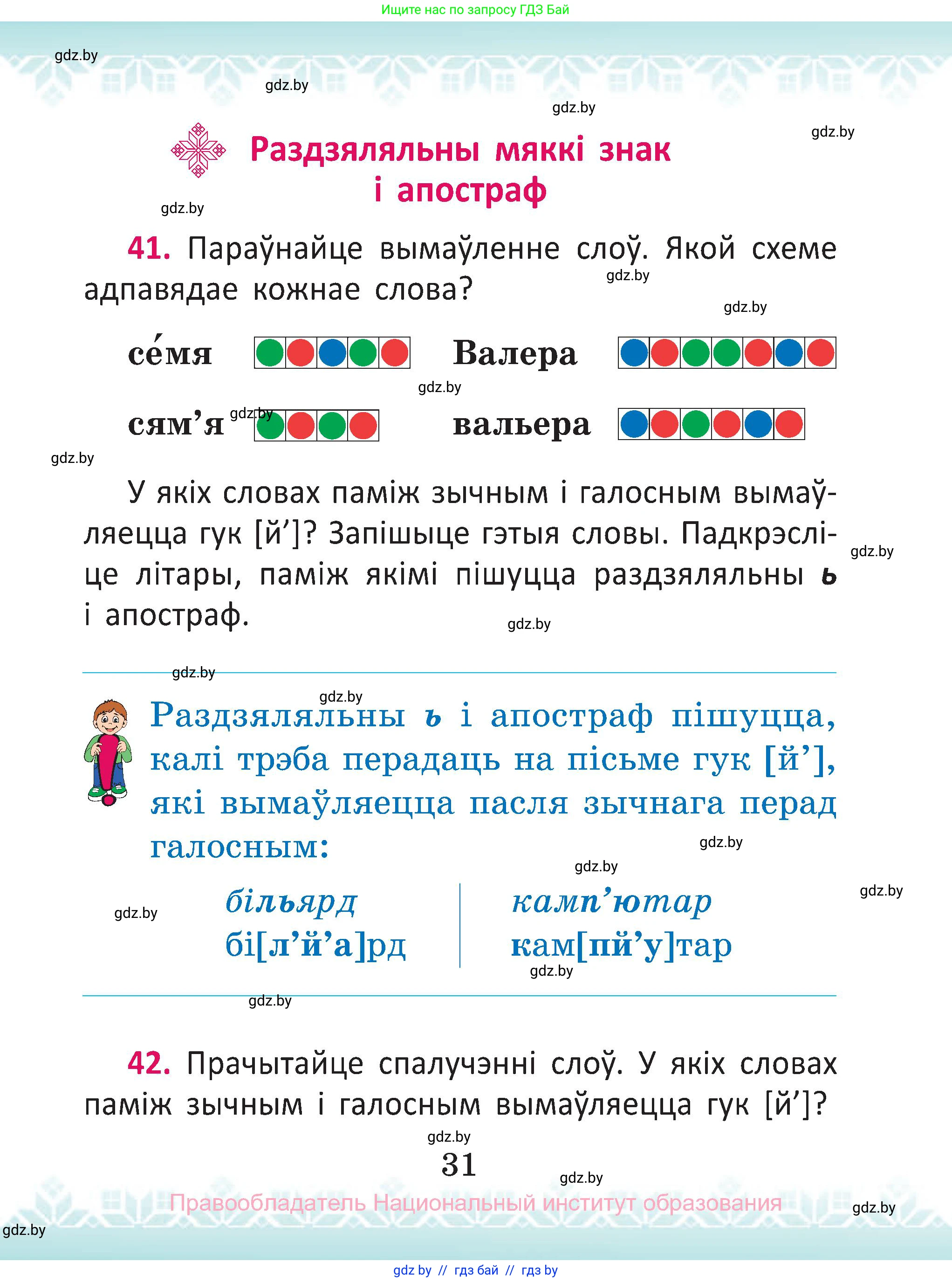 Белорусский язык (Беларуская мова), 2 класс Учебник, автор: Антановіч Наталля Міхайлаўна, издательство Нацыянальны інстытут адукацыі, Минск, 2022, голубого цвета, Часть 2, страница 31