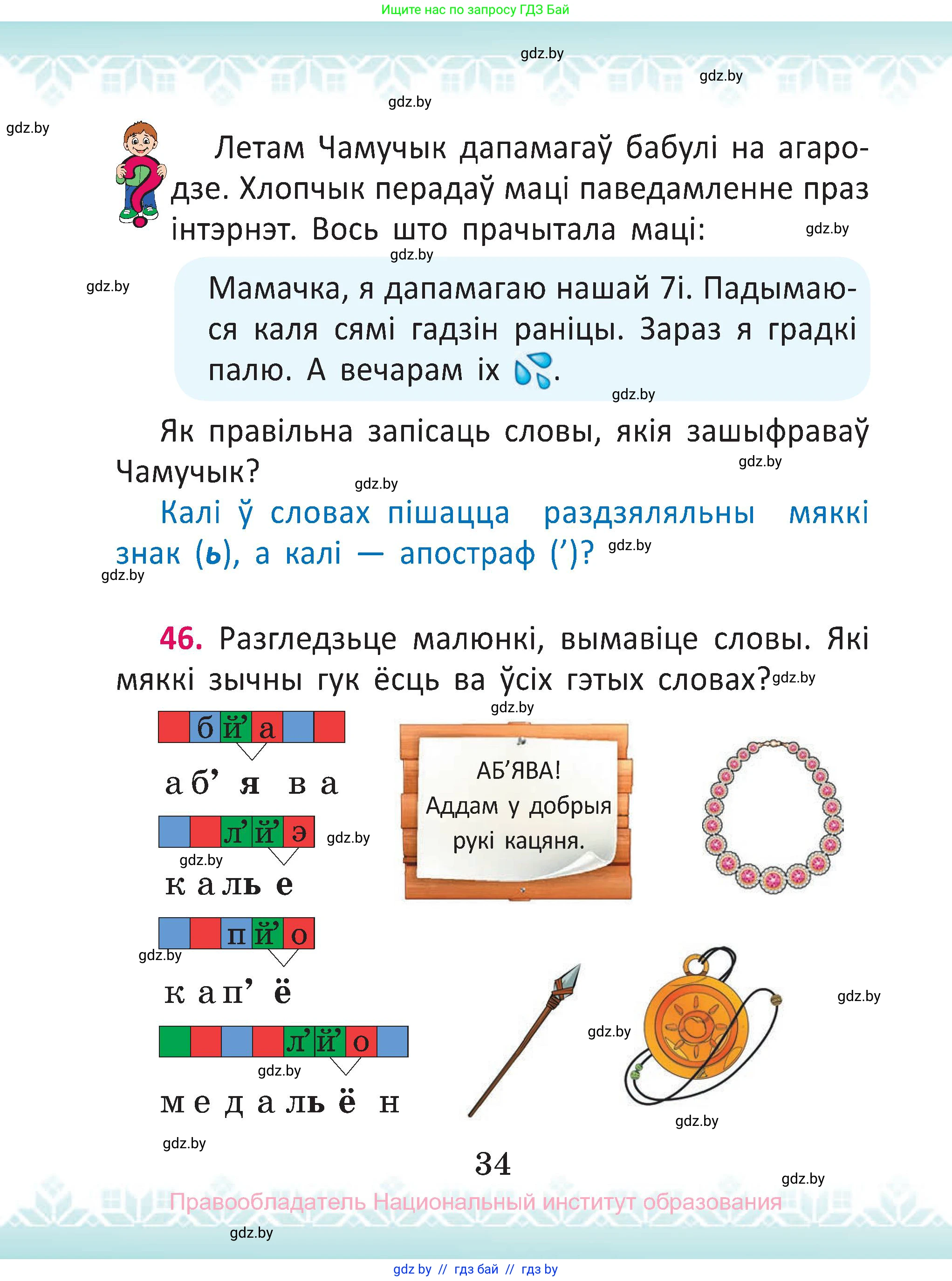Белорусский язык (Беларуская мова), 2 класс Учебник, автор: Антановіч Наталля Міхайлаўна, издательство Нацыянальны інстытут адукацыі, Минск, 2022, голубого цвета, Часть 2, страница 34